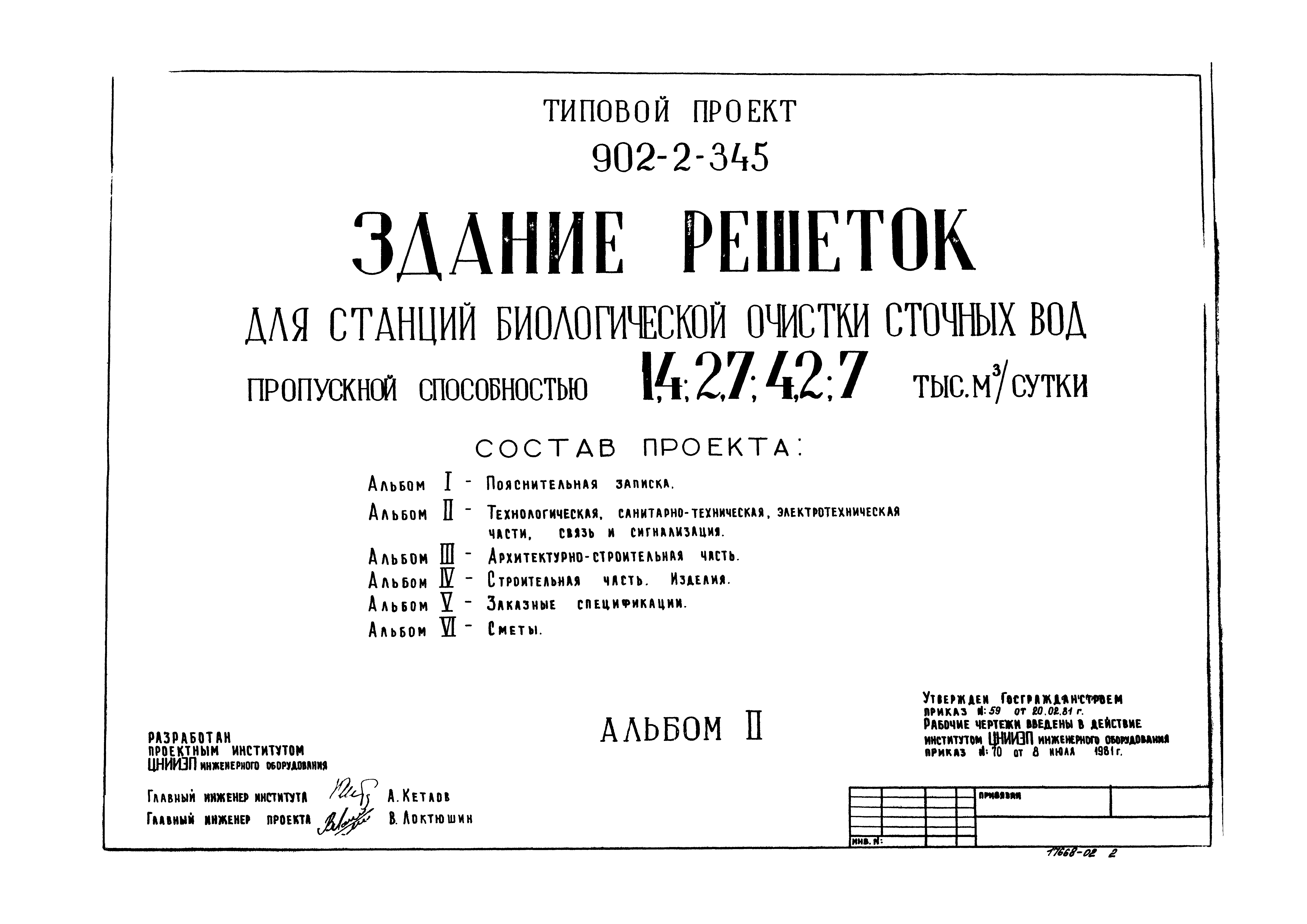 Типовой проект 902-2-345