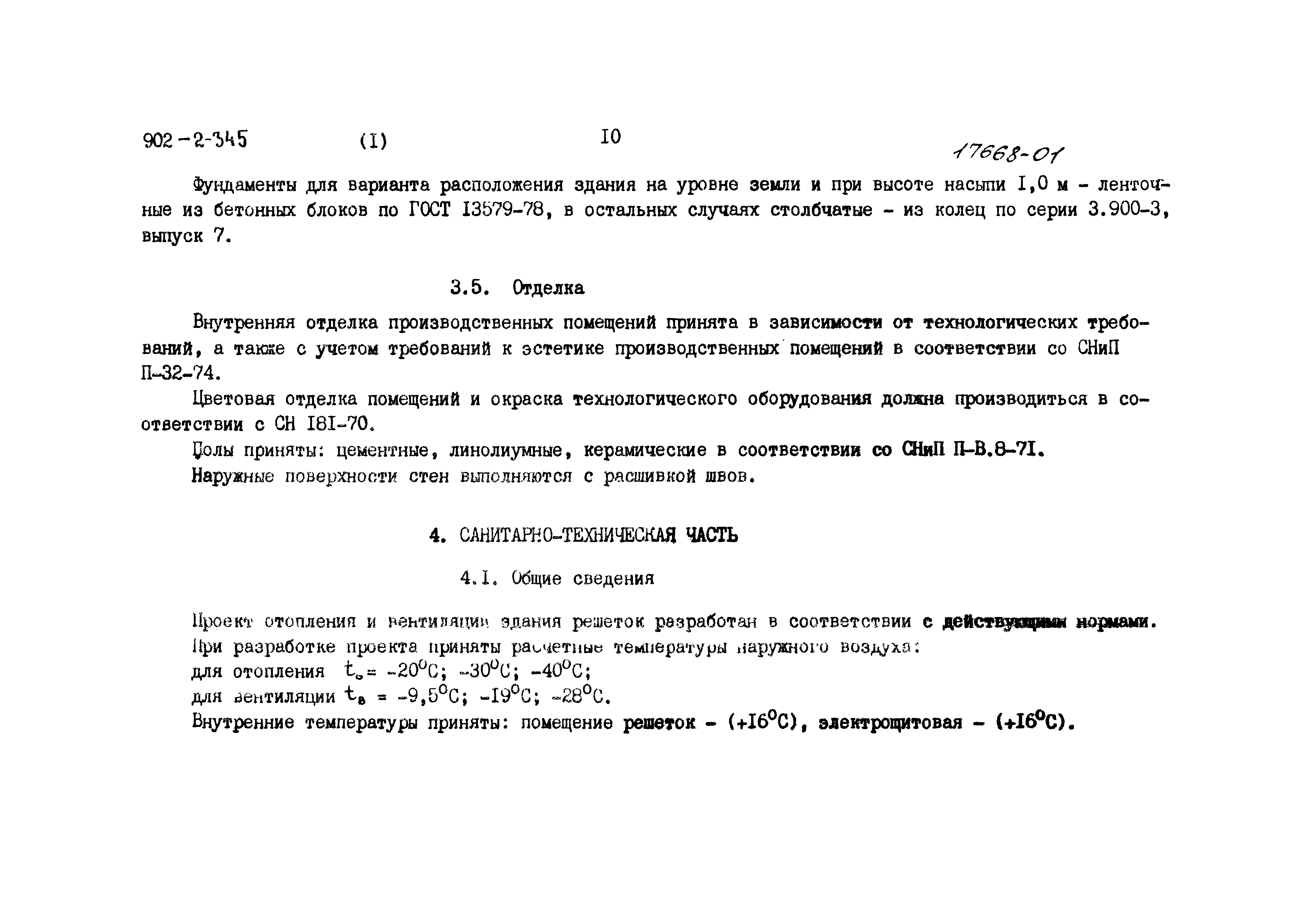 Типовой проект 902-2-345