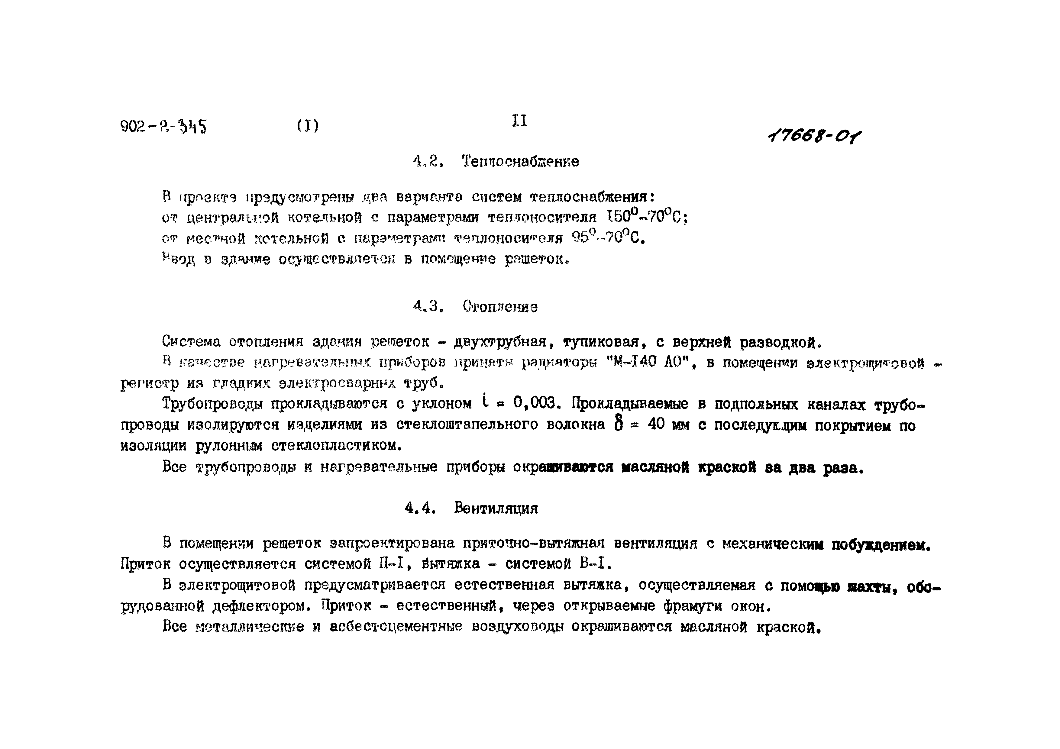 Типовой проект 902-2-345