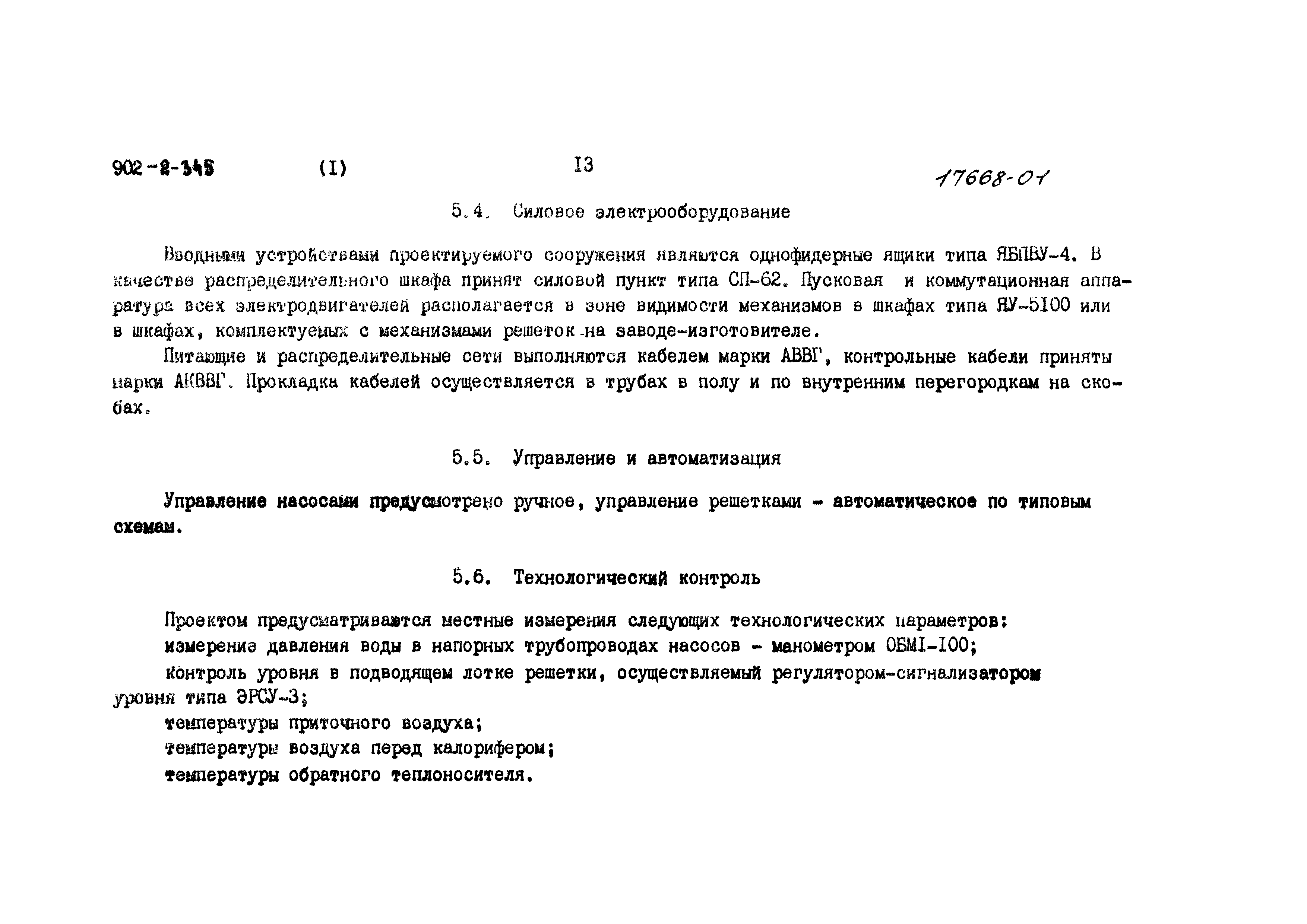 Типовой проект 902-2-345