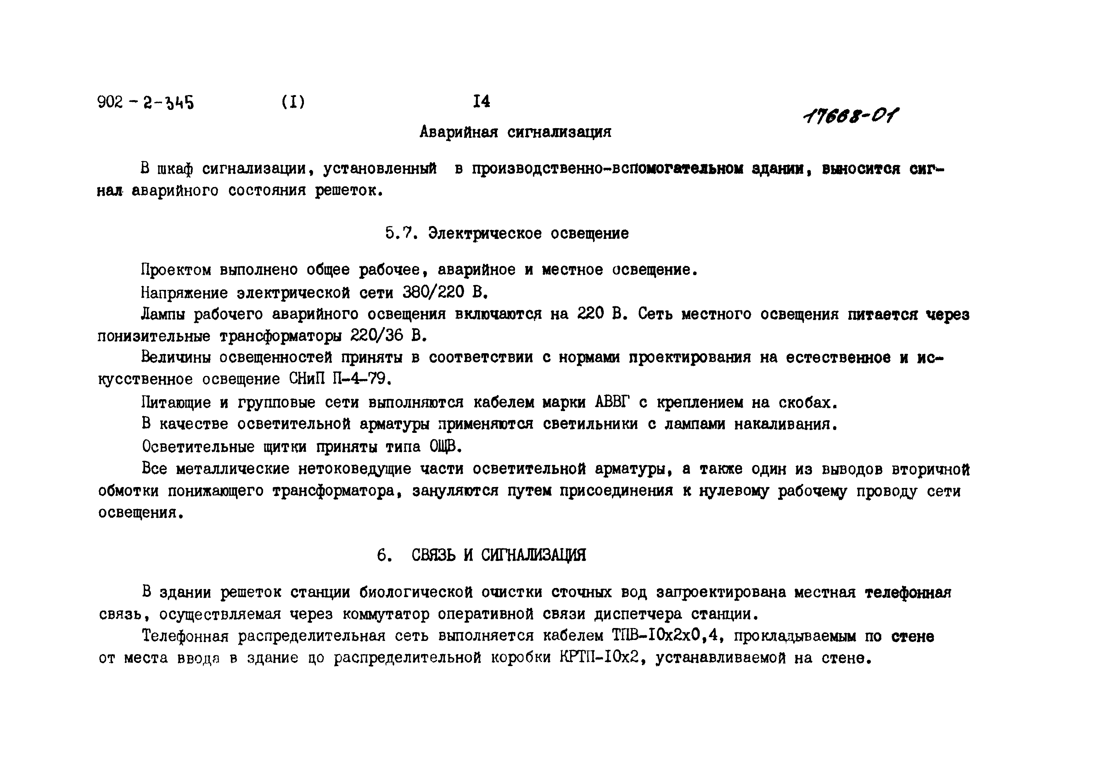 Типовой проект 902-2-345