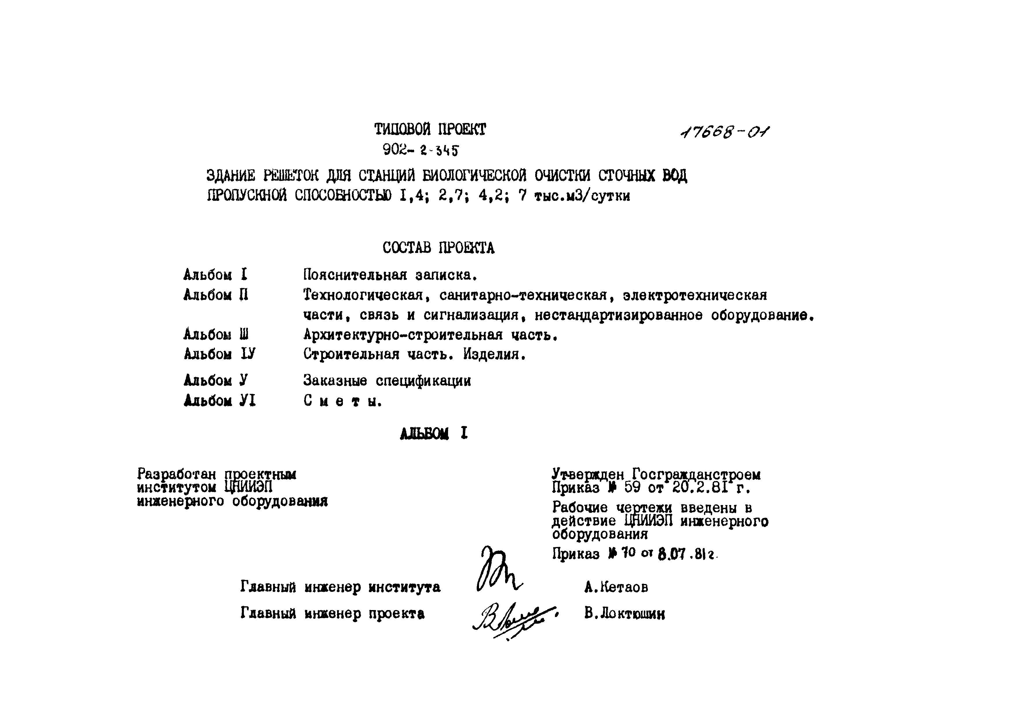 Типовой проект 902-2-345