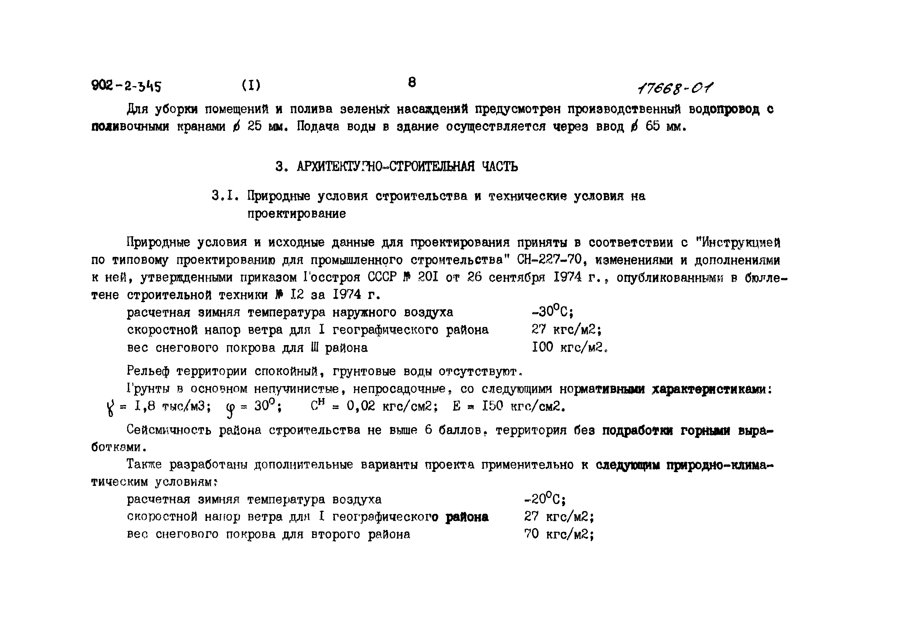 Типовой проект 902-2-345