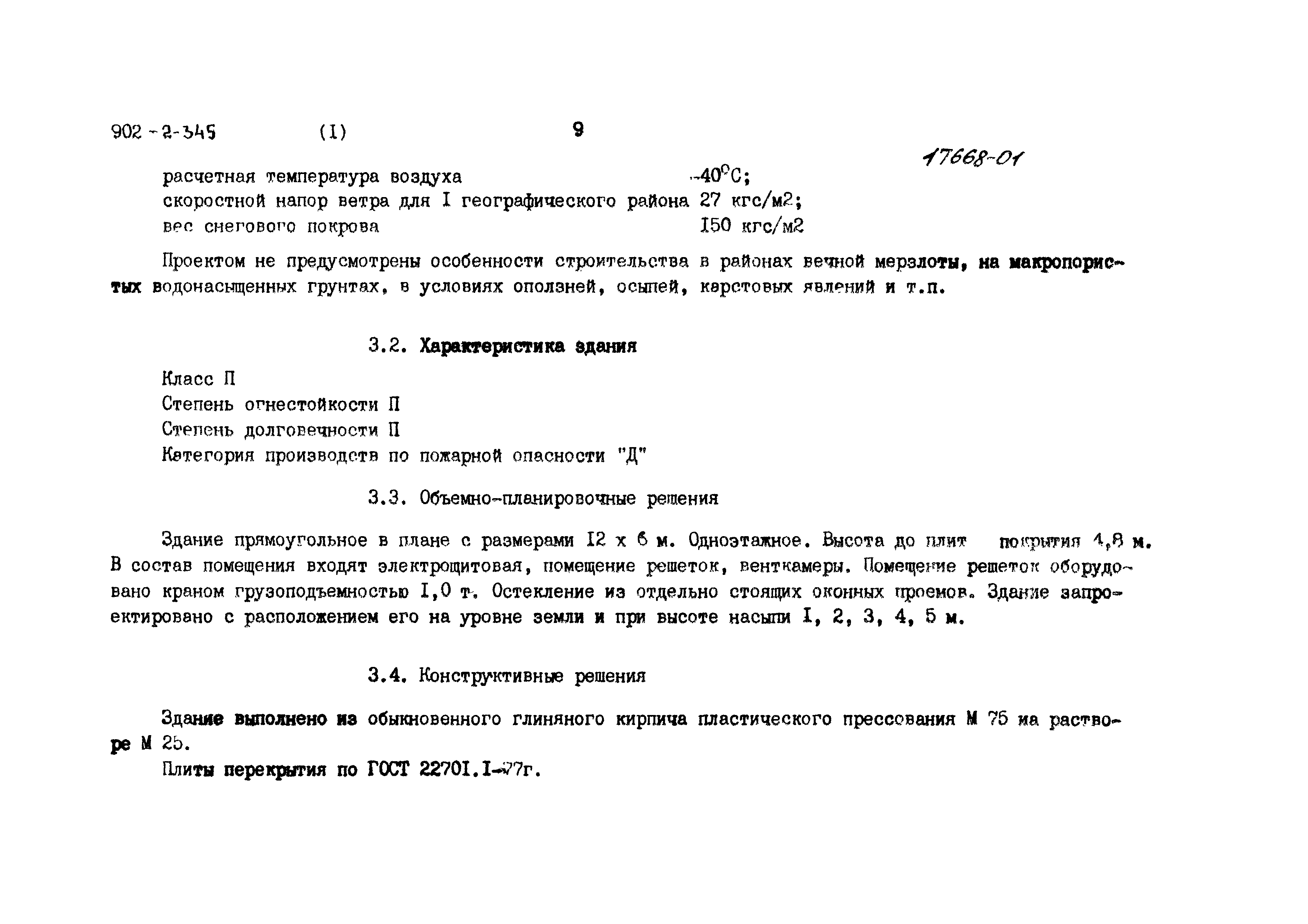 Типовой проект 902-2-345
