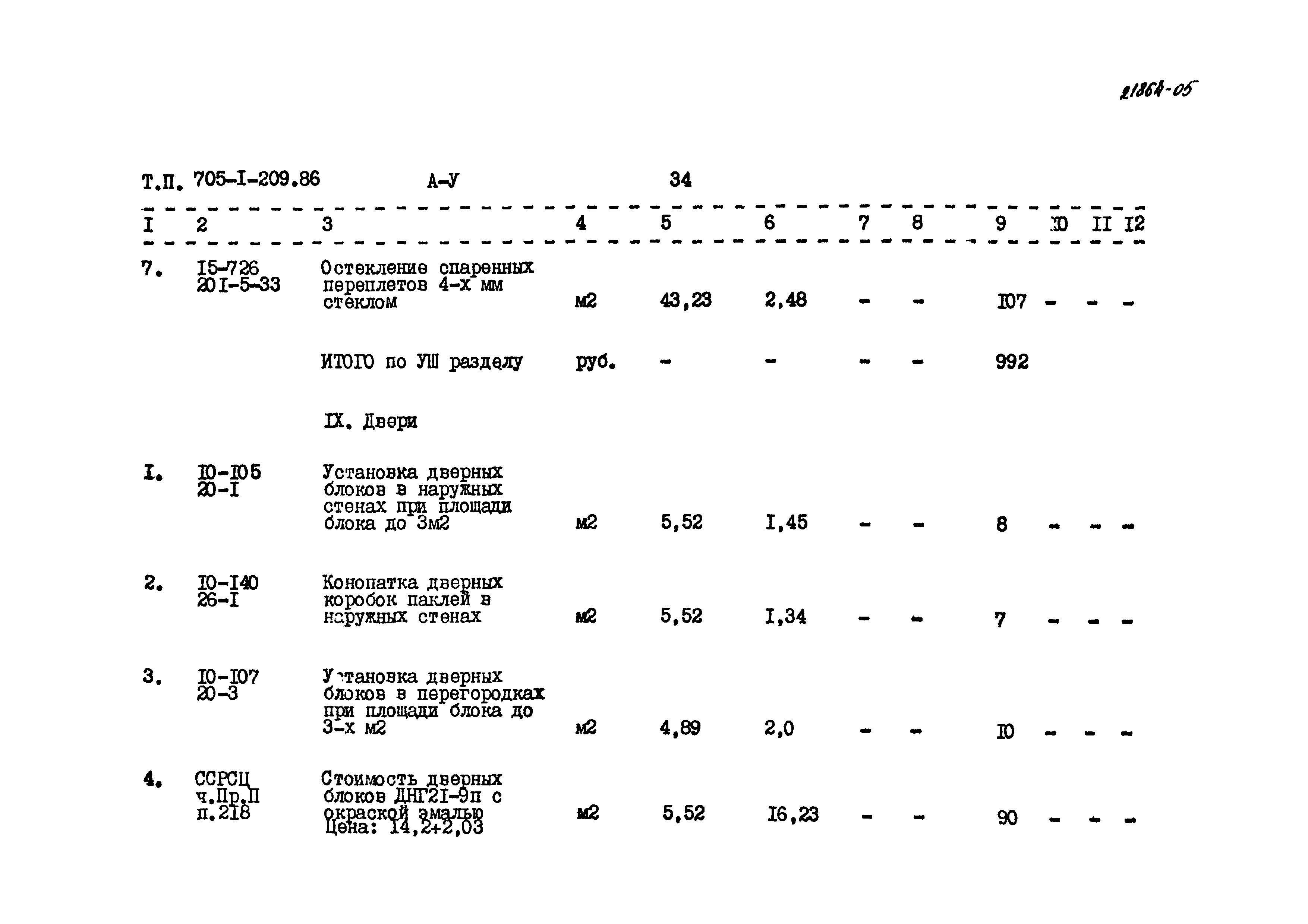 Типовой проект 705-1-209.86