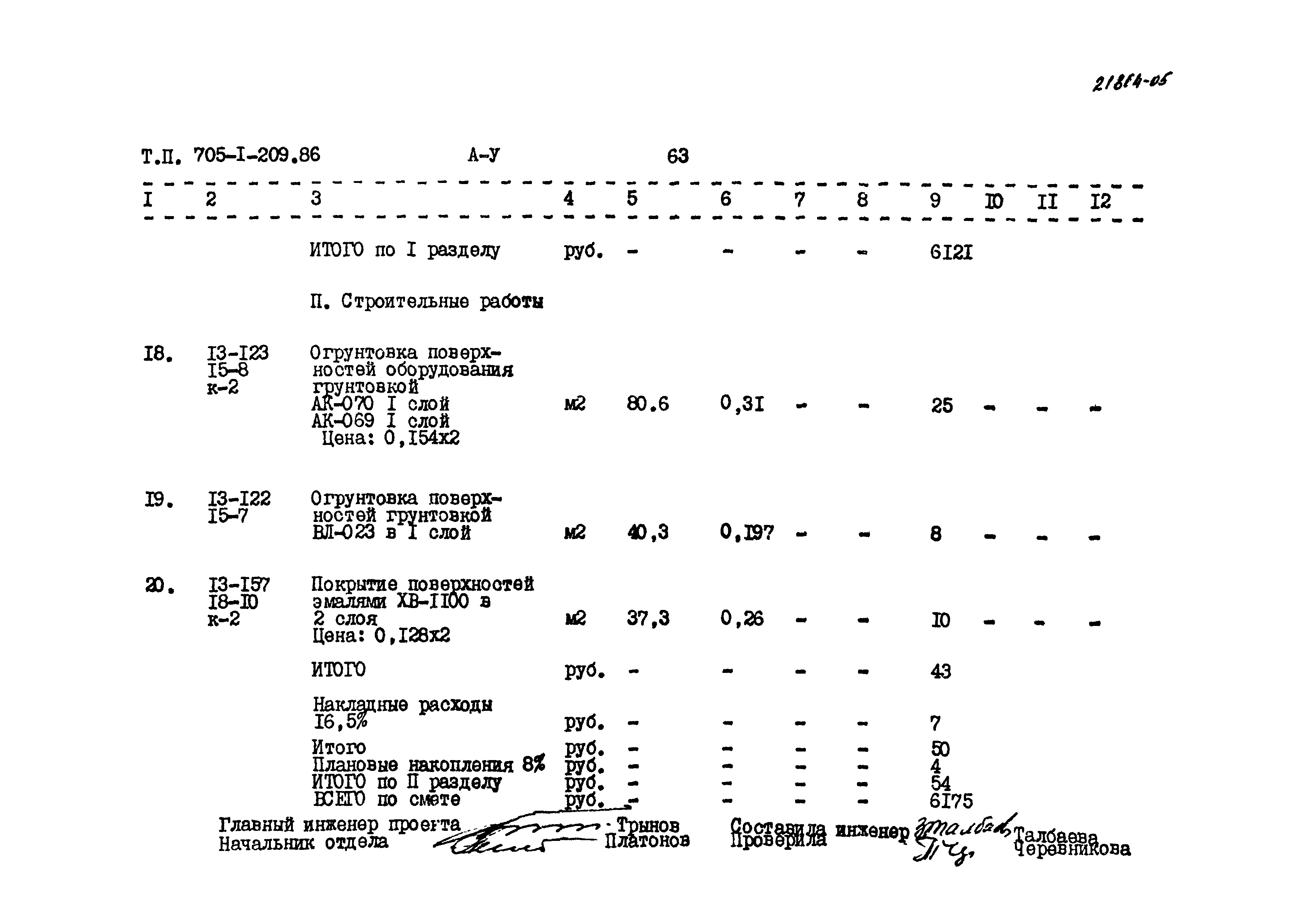 Типовой проект 705-1-209.86