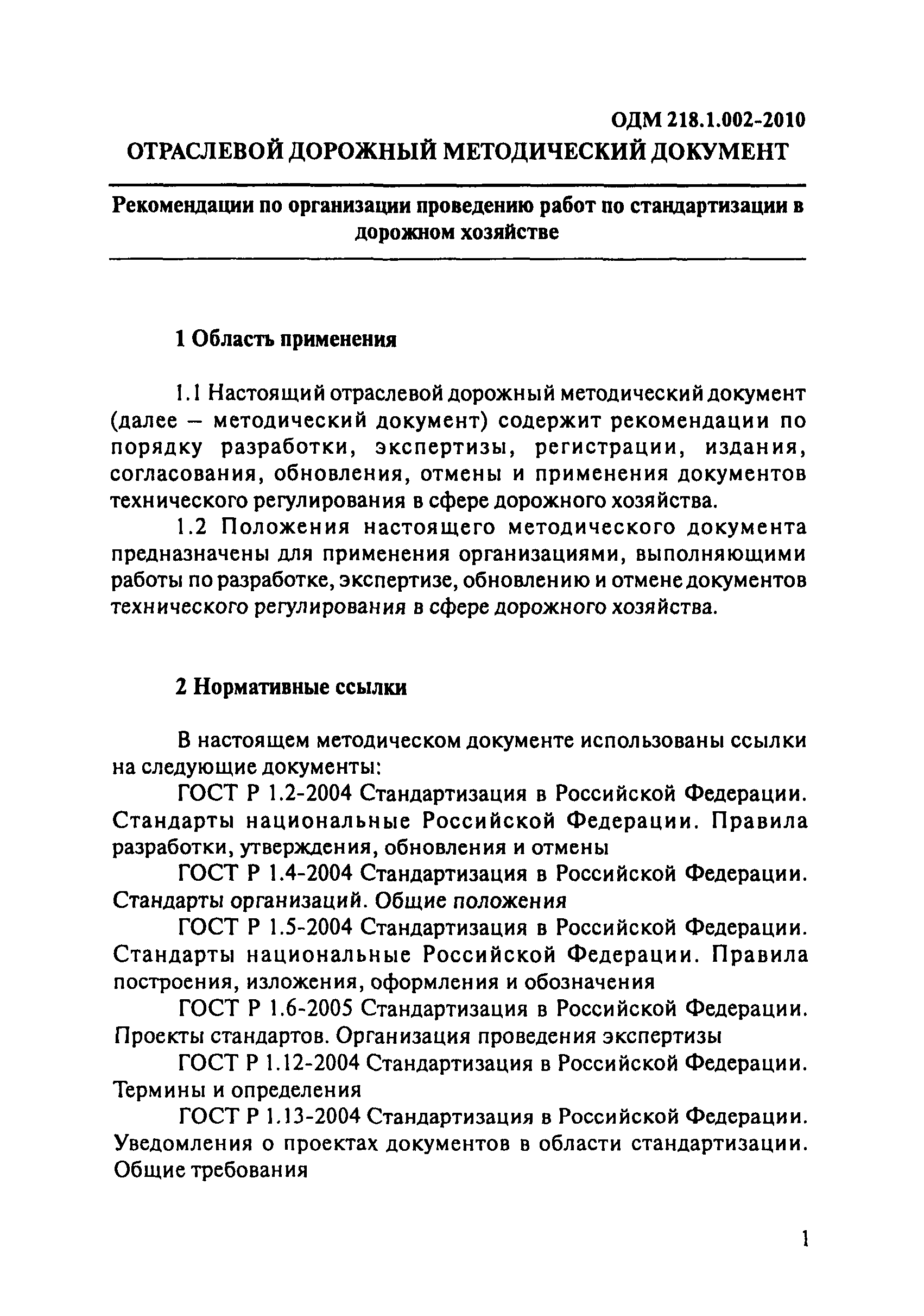 ОДМ 218.1.002-2010