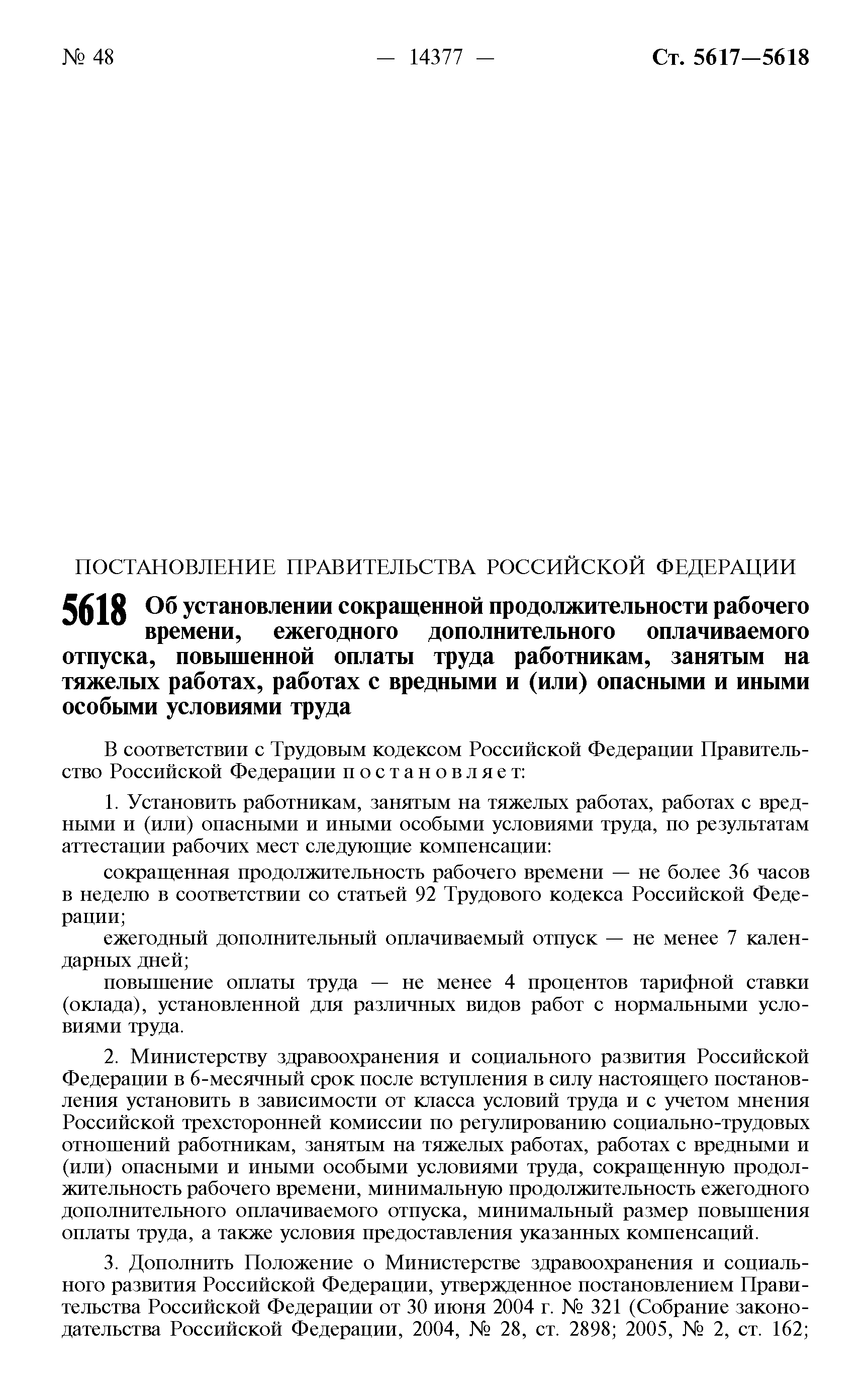 Скачать Постановление 870 Об установлении сокращенной продолжительности  рабочего времени, ежегодного дополнительного оплачиваемого отпуска,  повышенной оплаты труда работникам, занятым на тяжелых работах, работах с  вредными и (или) опасными и иными ...