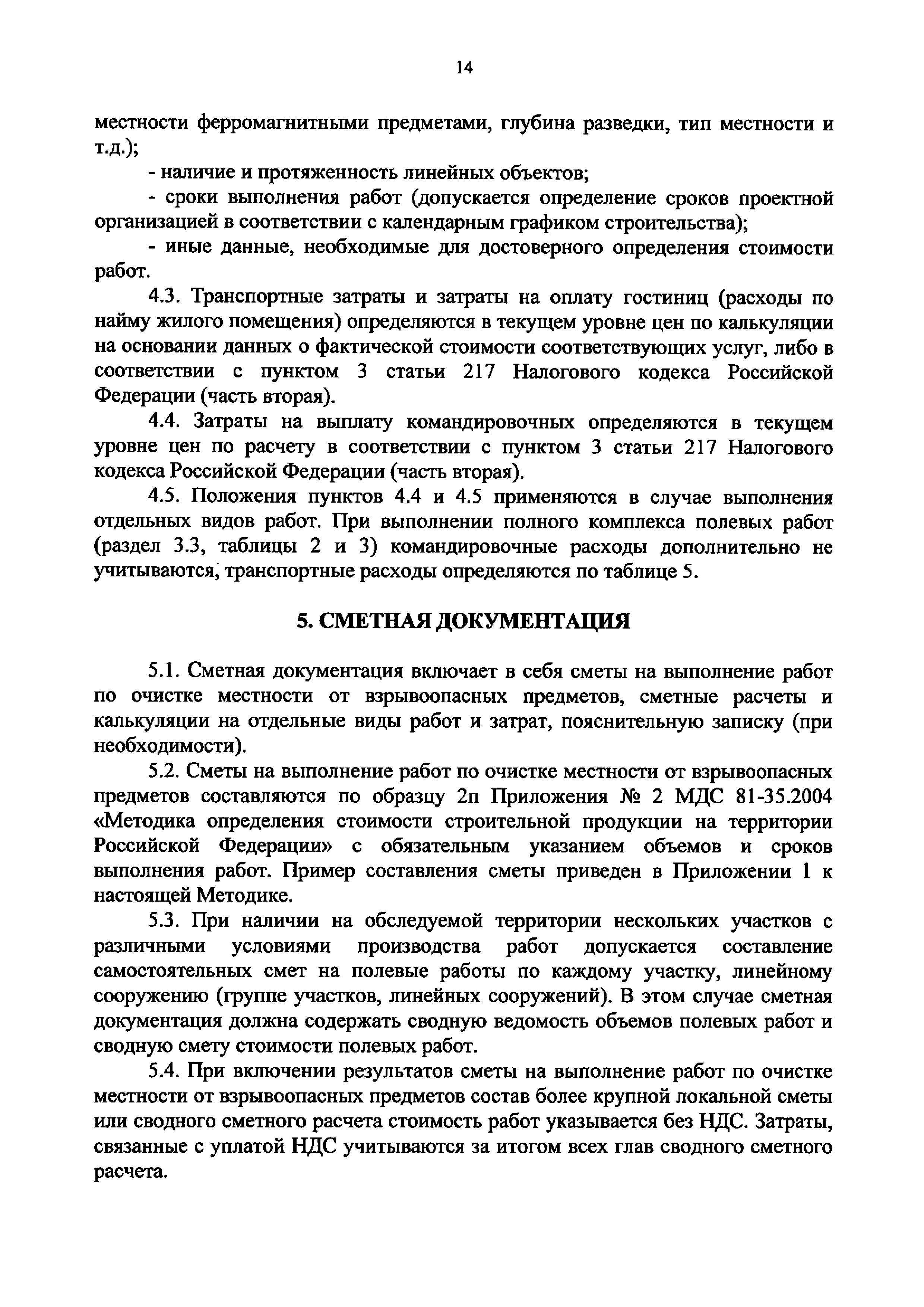 Скачать Методика определения стоимости работ по очистке местности от  взрывоопасных предметов в сфере градостроительной деятельности