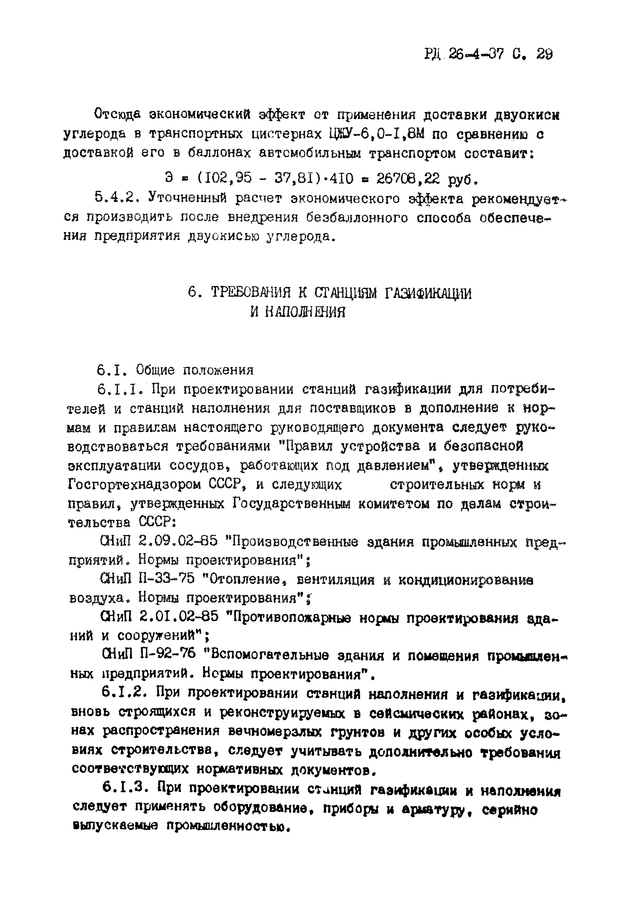 РД 26-4-87