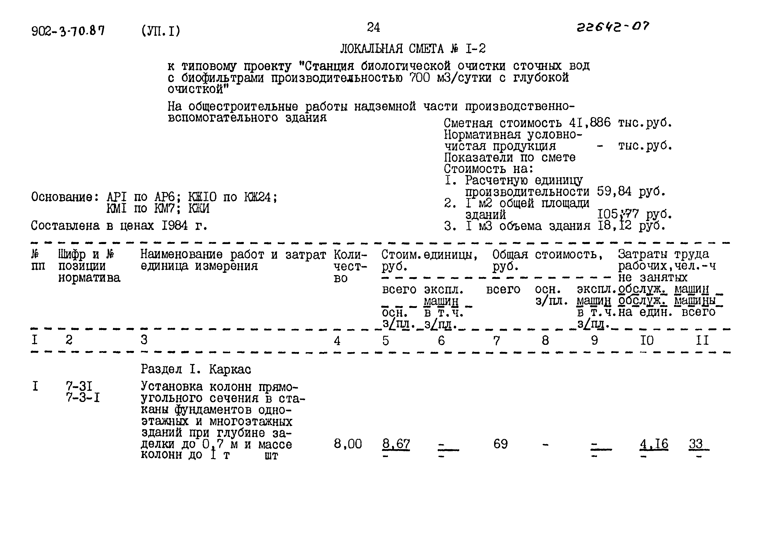 Типовой проект 902-3-70.87