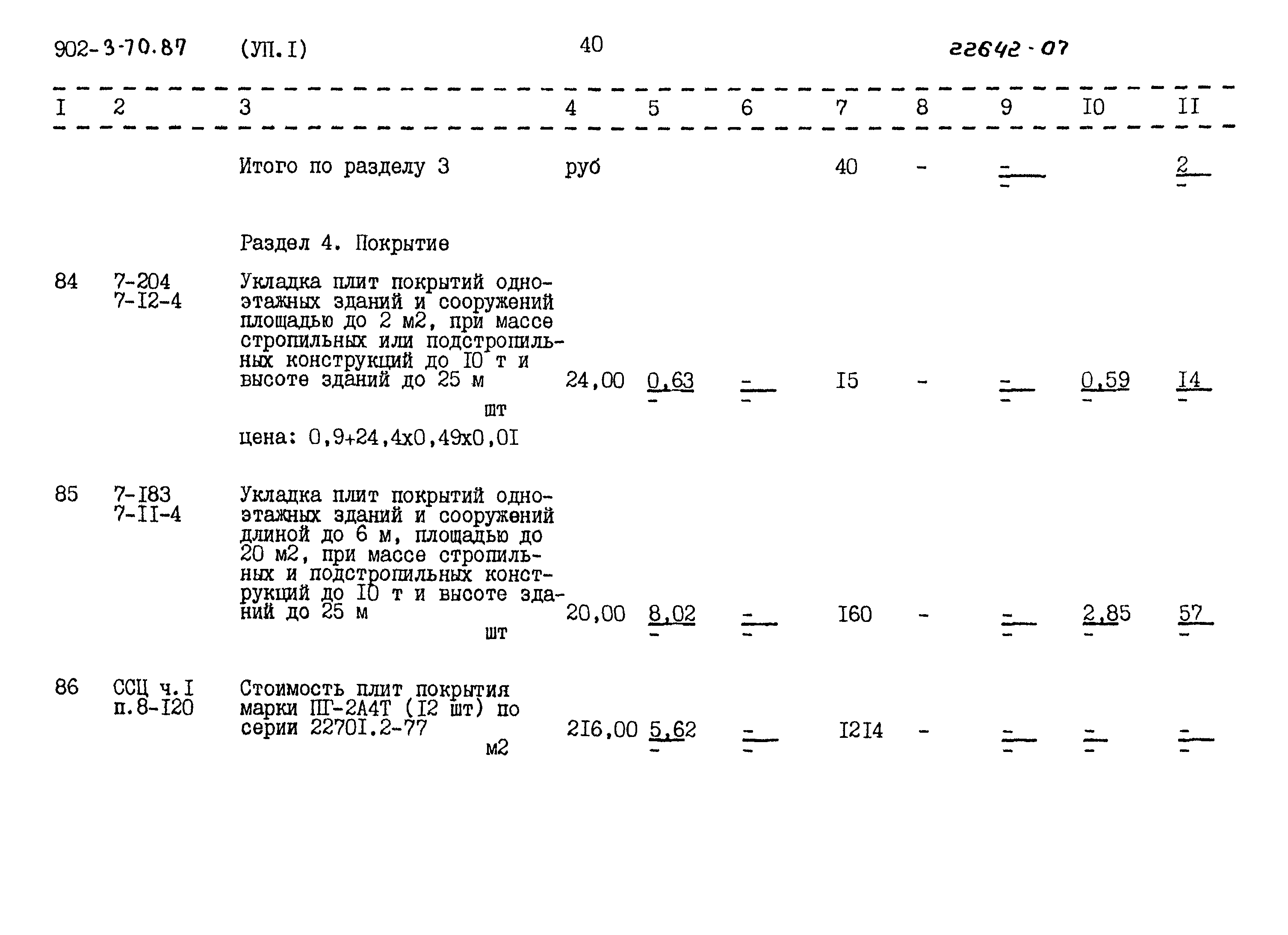 Типовой проект 902-3-70.87