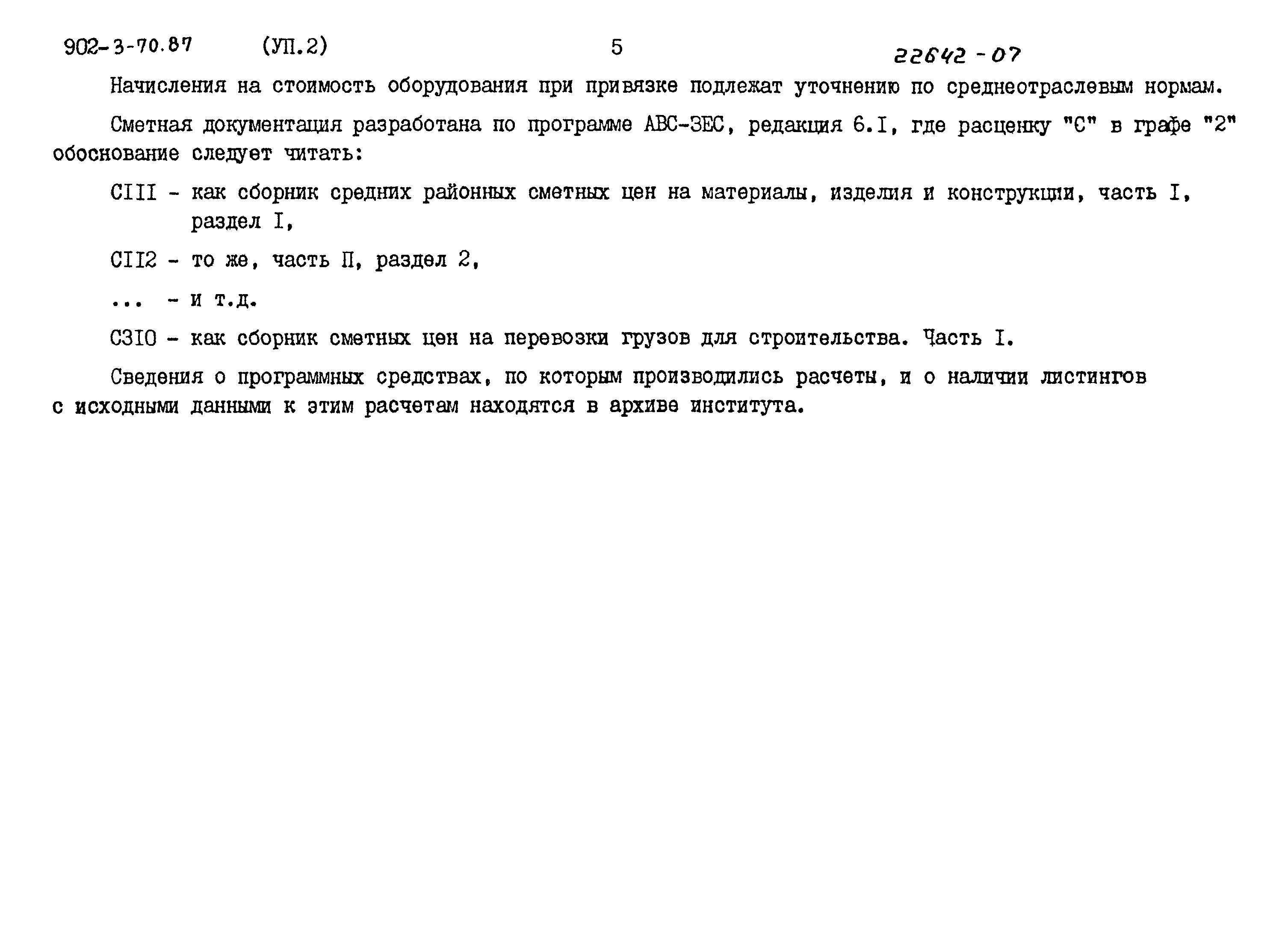 Типовой проект 902-3-70.87