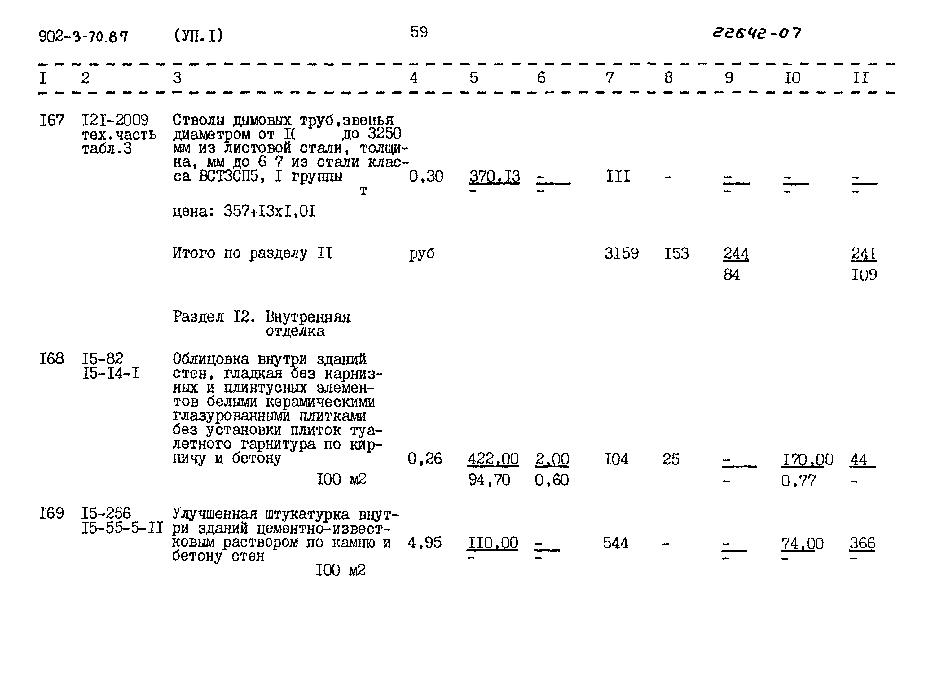 Типовой проект 902-3-70.87