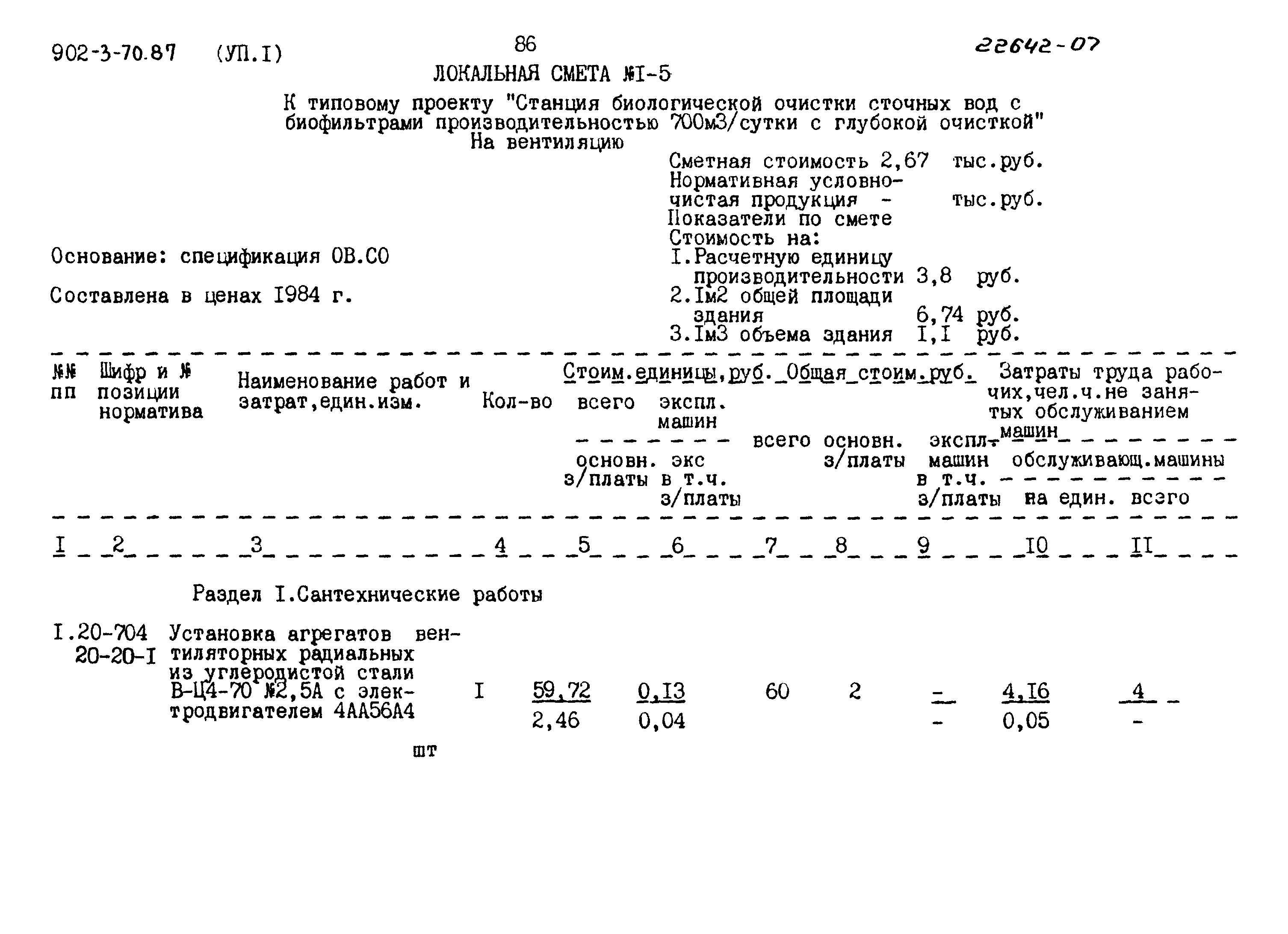 Типовой проект 902-3-70.87