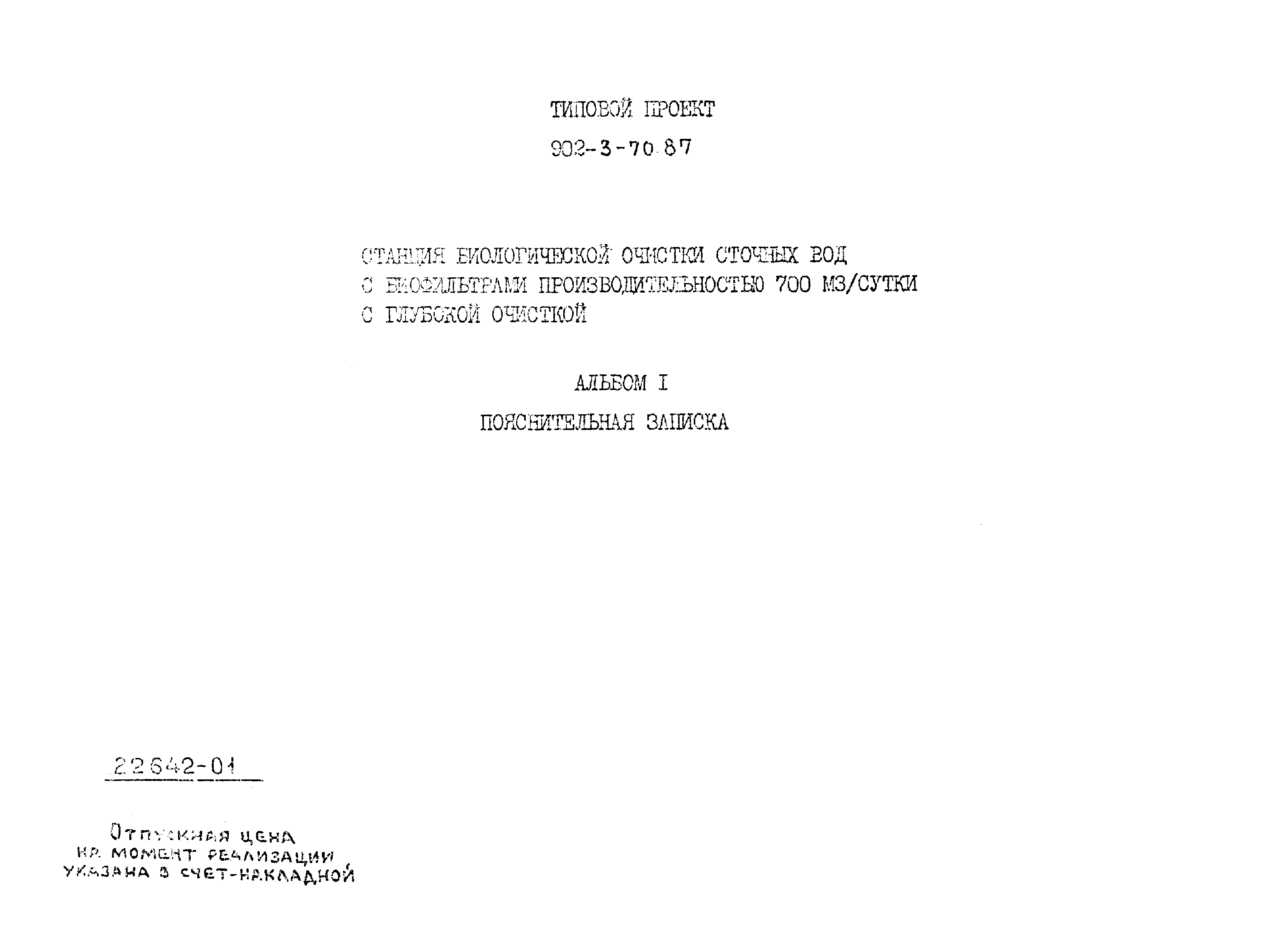 Типовой проект 902-3-70.87