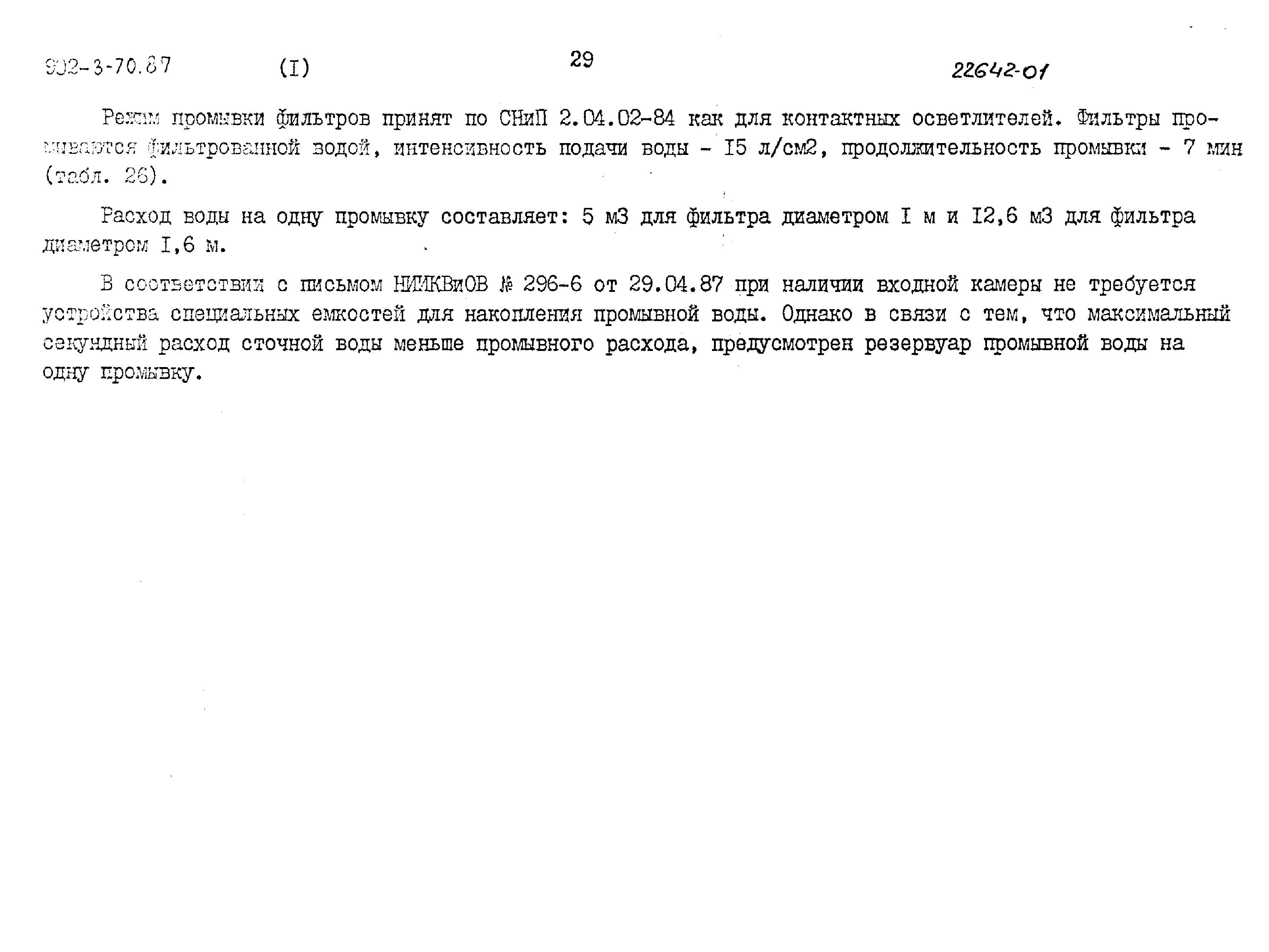 Типовой проект 902-3-70.87