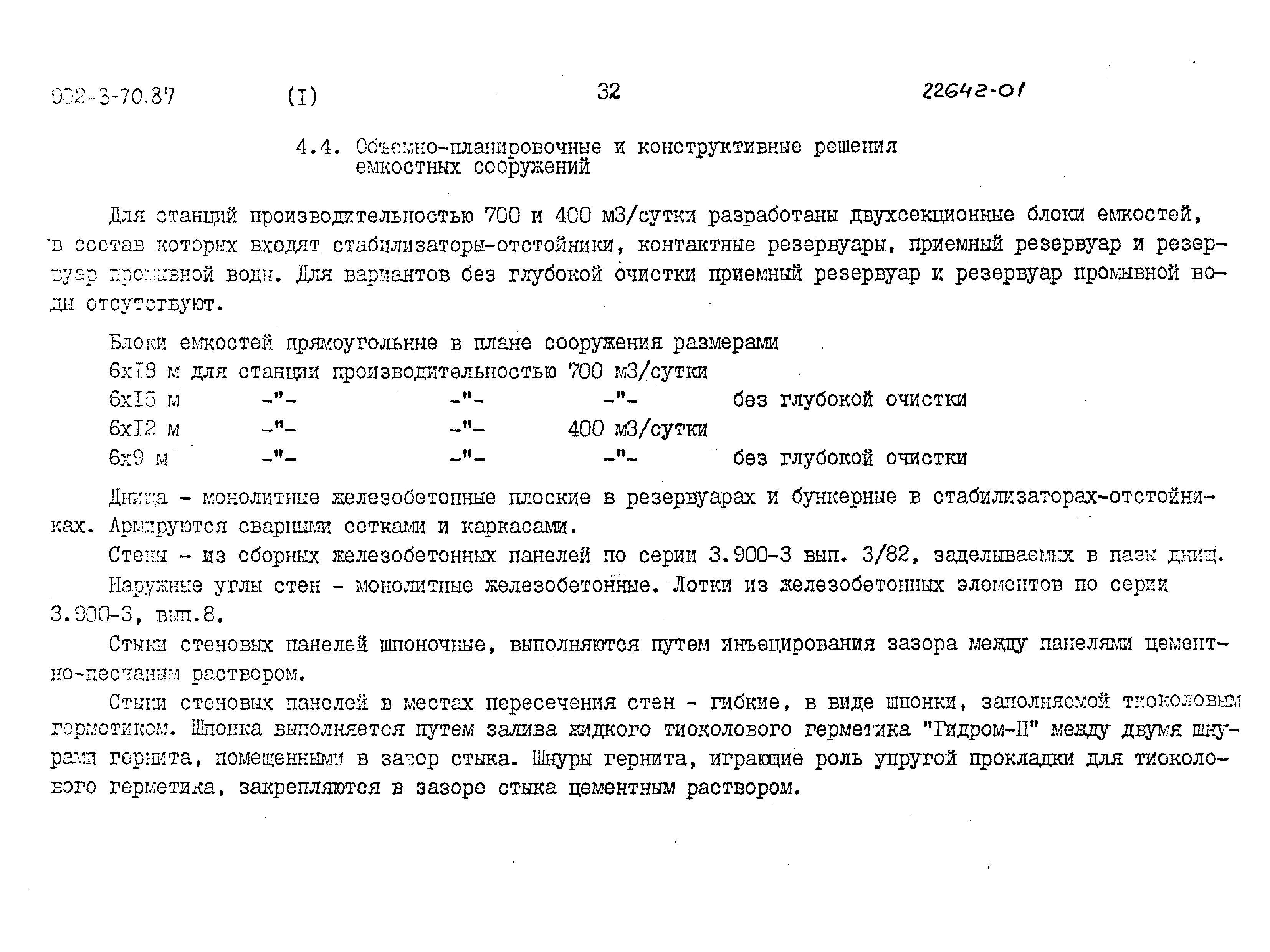 Типовой проект 902-3-70.87