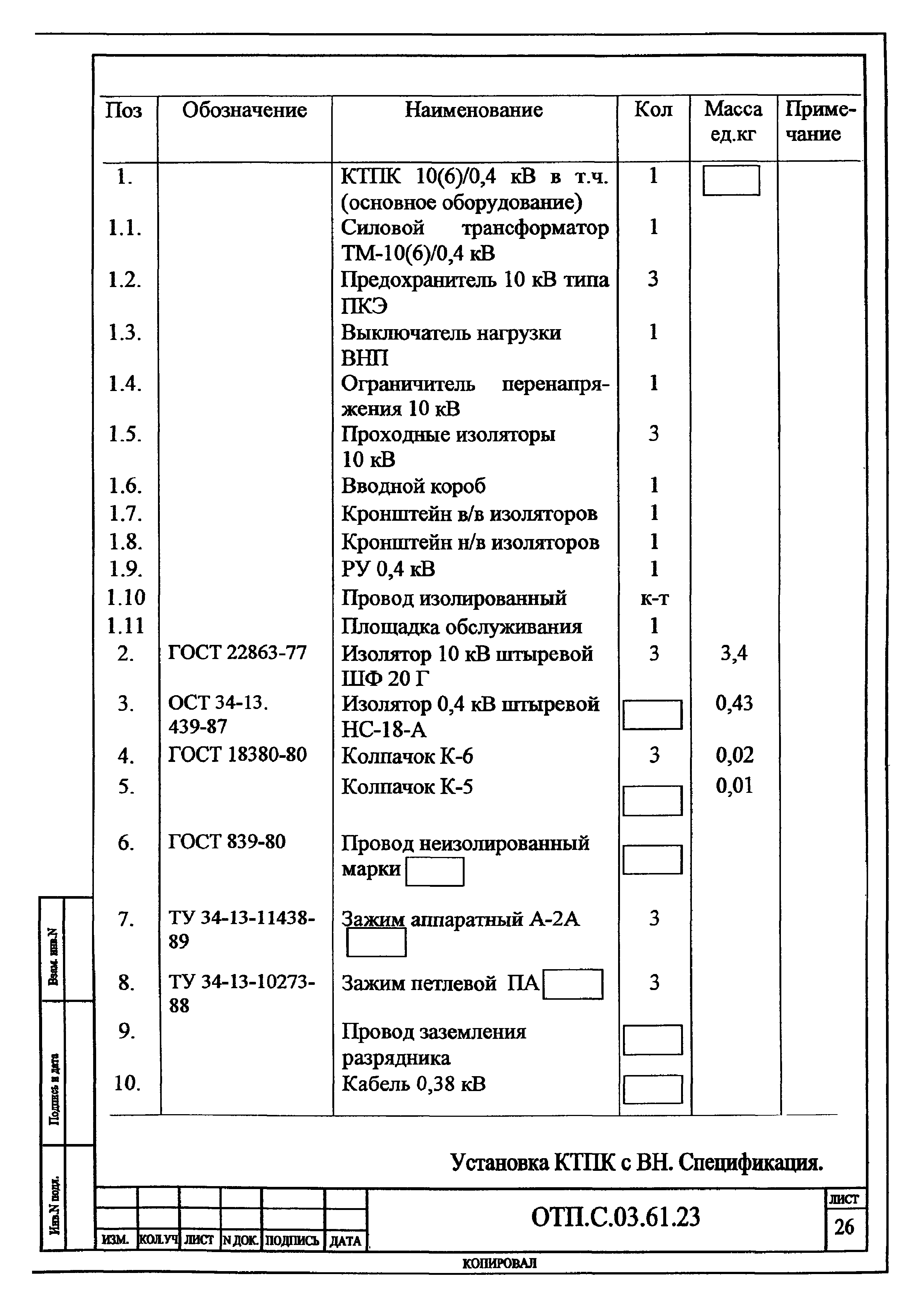 Типовой проект ОТП.С.03.61.23(и)