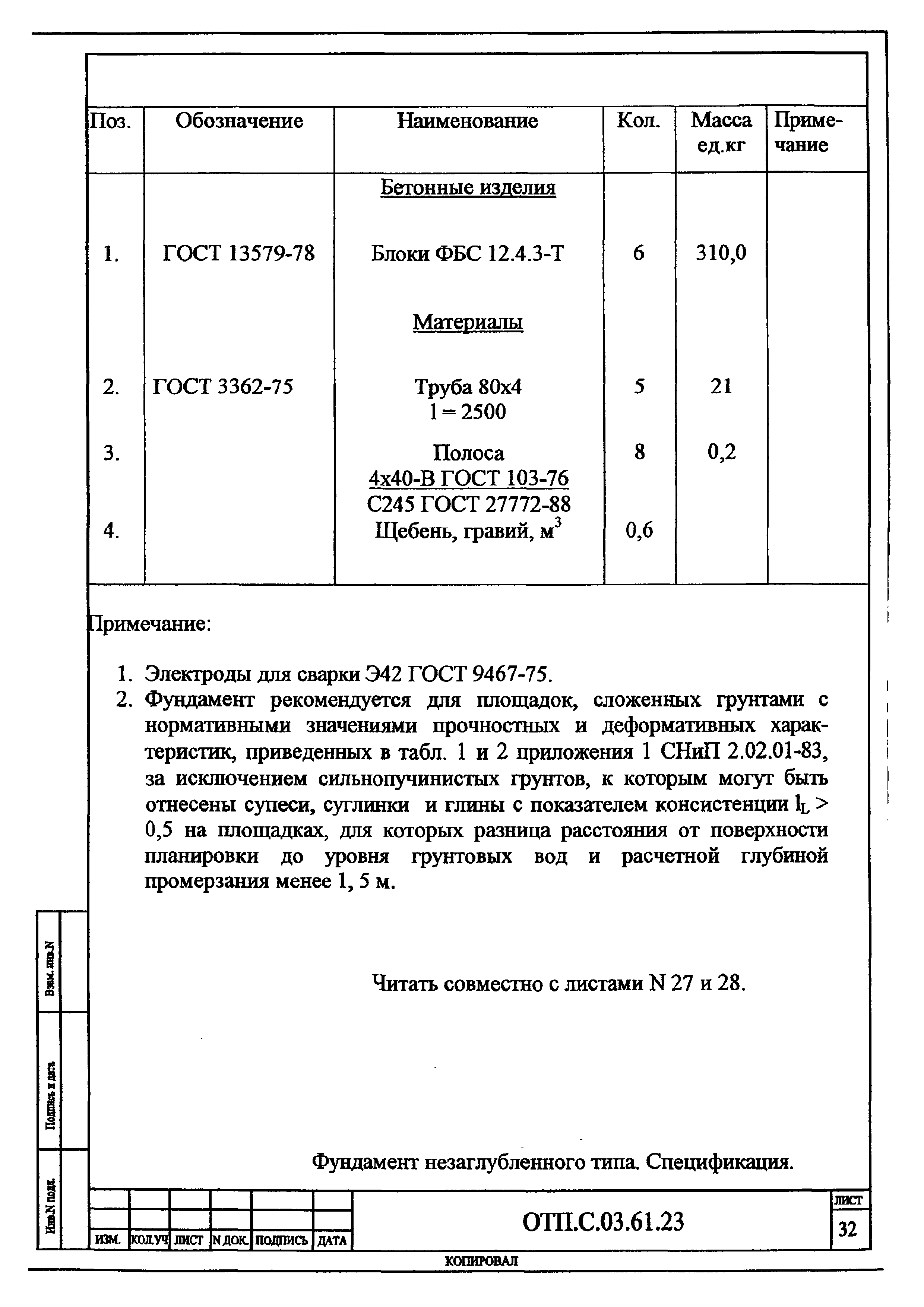 Типовой проект ОТП.С.03.61.23(и)