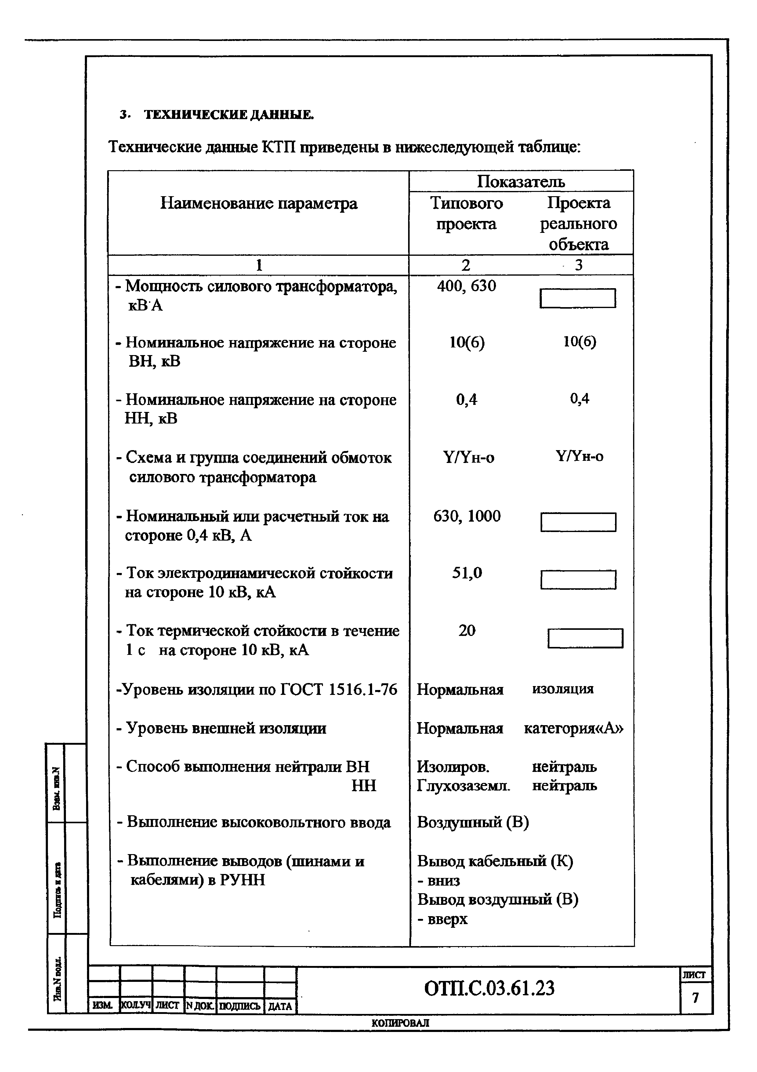 Типовой проект ОТП.С.03.61.23(и)