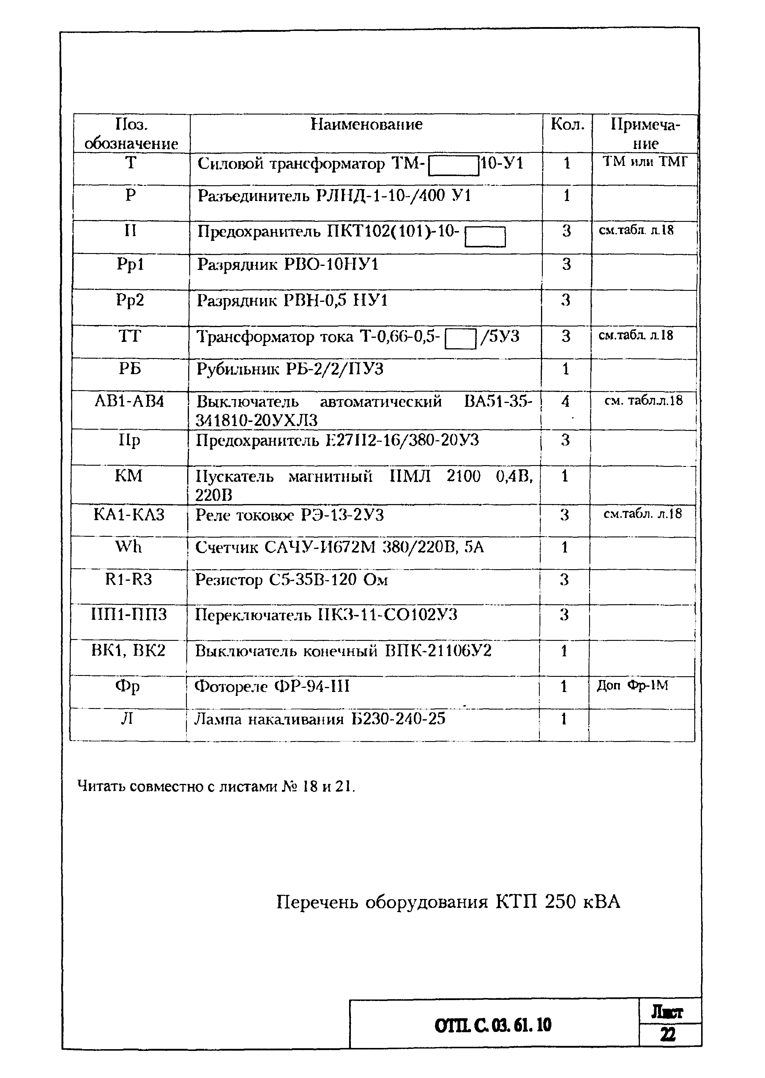 Типовой проект ОТП.С.03.61.10