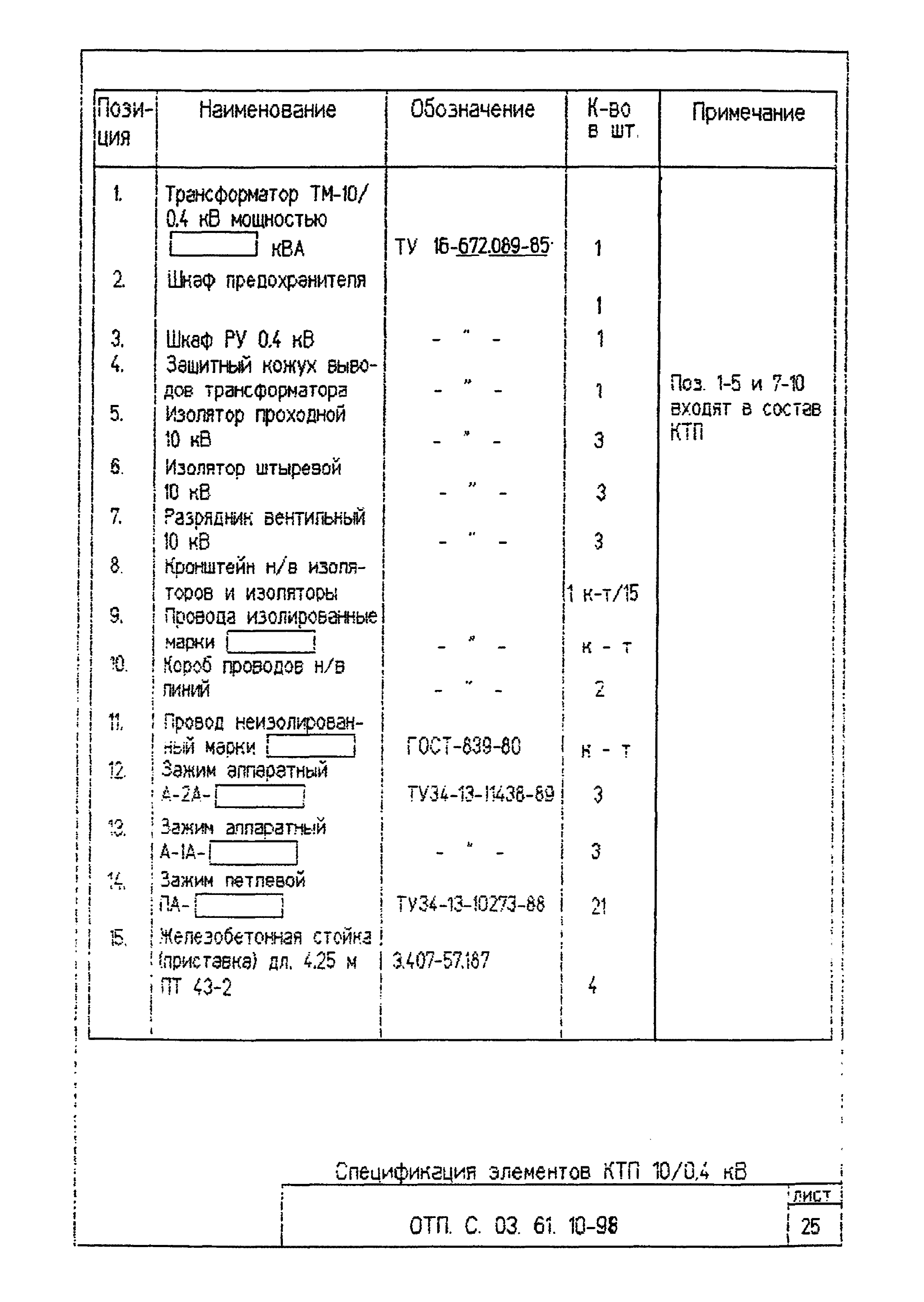 Типовой проект ОТП.С.03.61.10