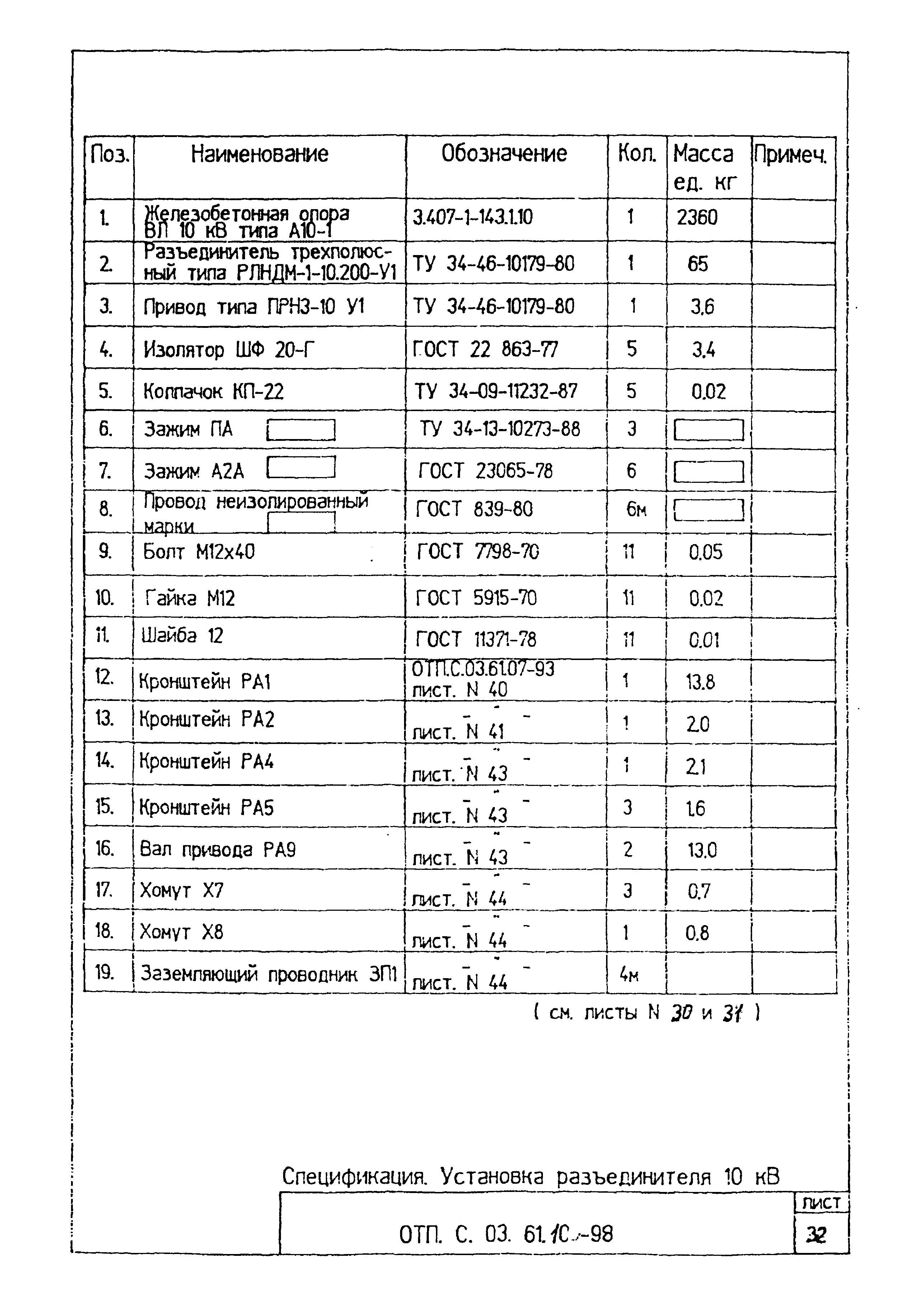 Типовой проект ОТП.С.03.61.10