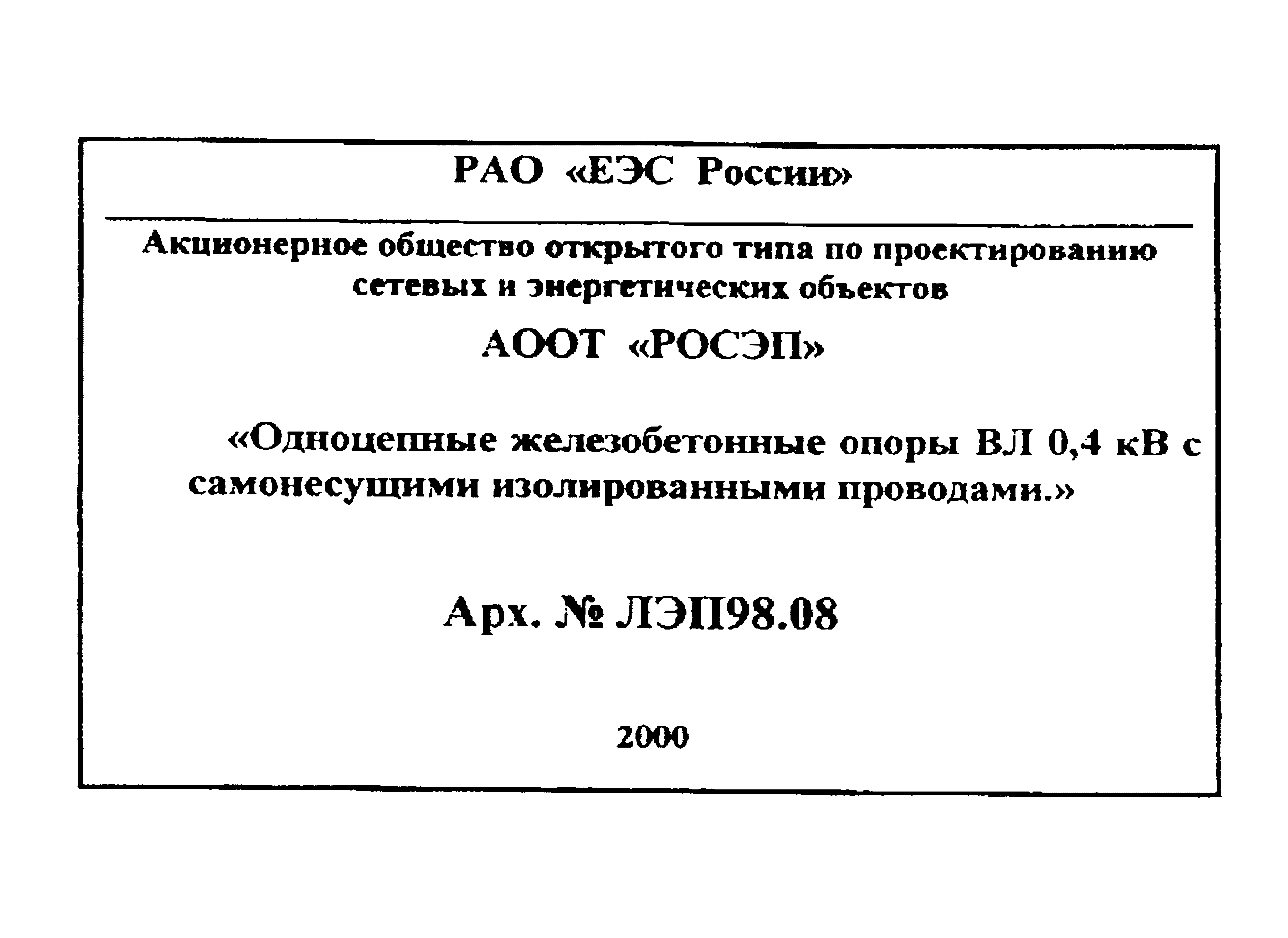 ЛЭП98.08