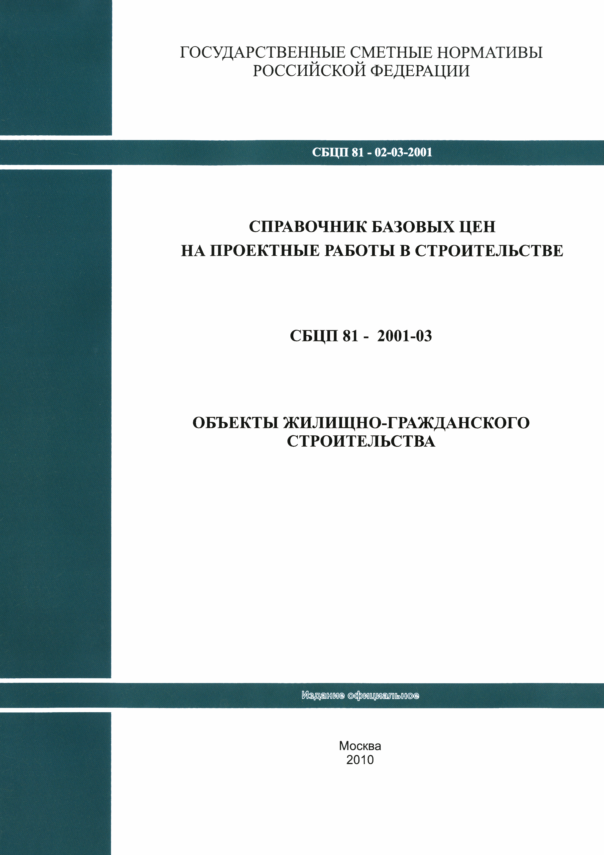 81 02 02 2001. СБЦ объекты жилищно-гражданского строительства. СБЦП 