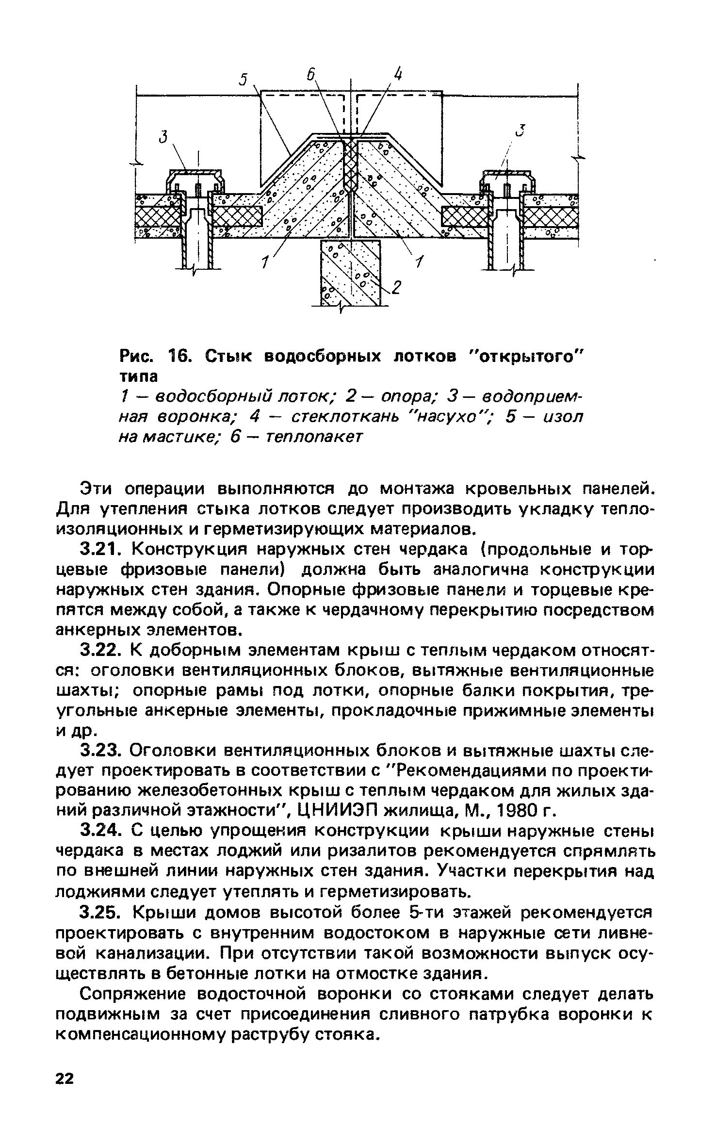 Скачать Рекомендации по проектированию индустриальных крыш с теплым  чердаком для жилых зданий в I климатическом районе