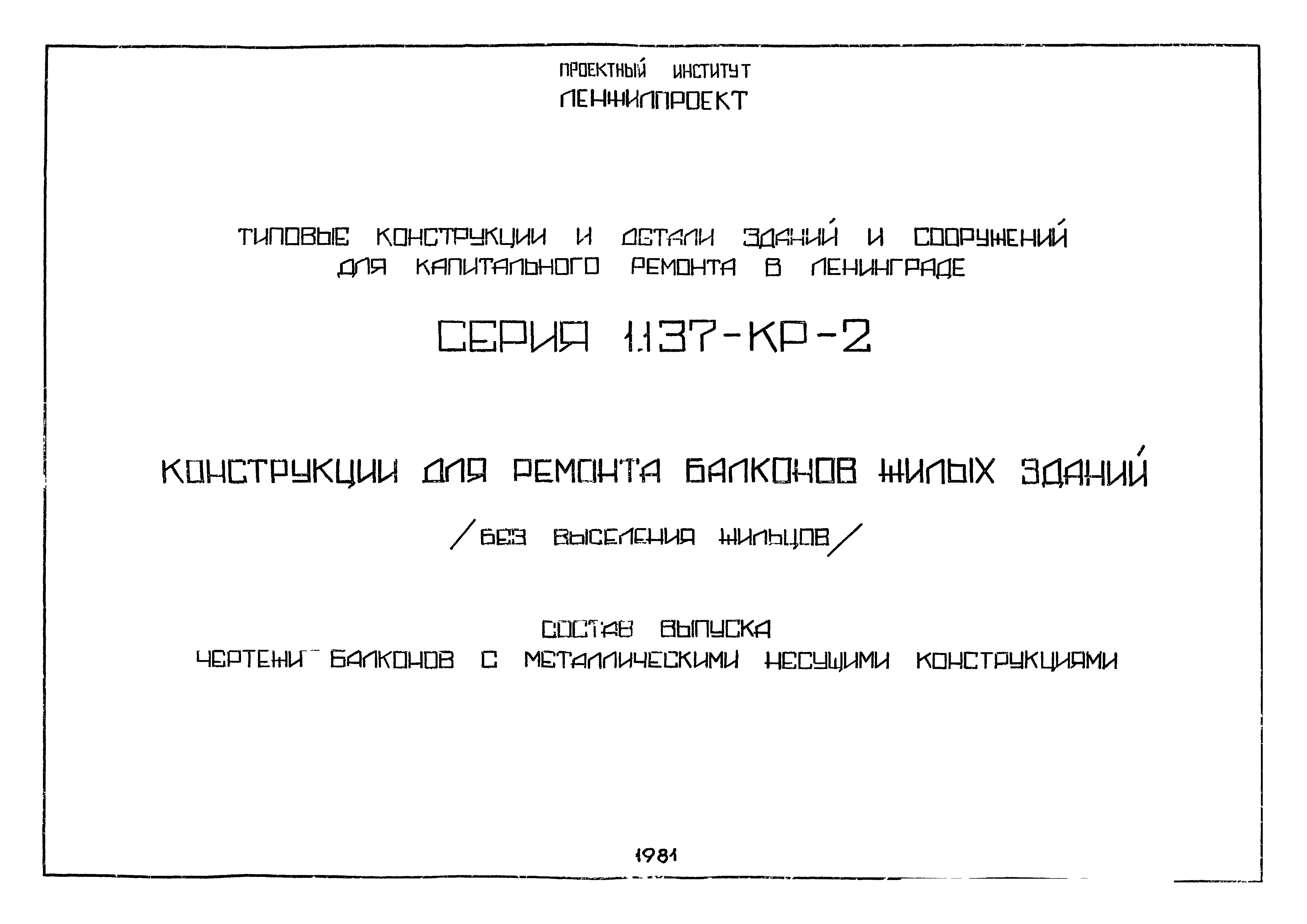 Скачать Серия 1.137-КР-2 Конструкции для ремонта балконов жилых зданий (без  выселения жильцов). Чертежи балконов с металлическими несущими конструкциями