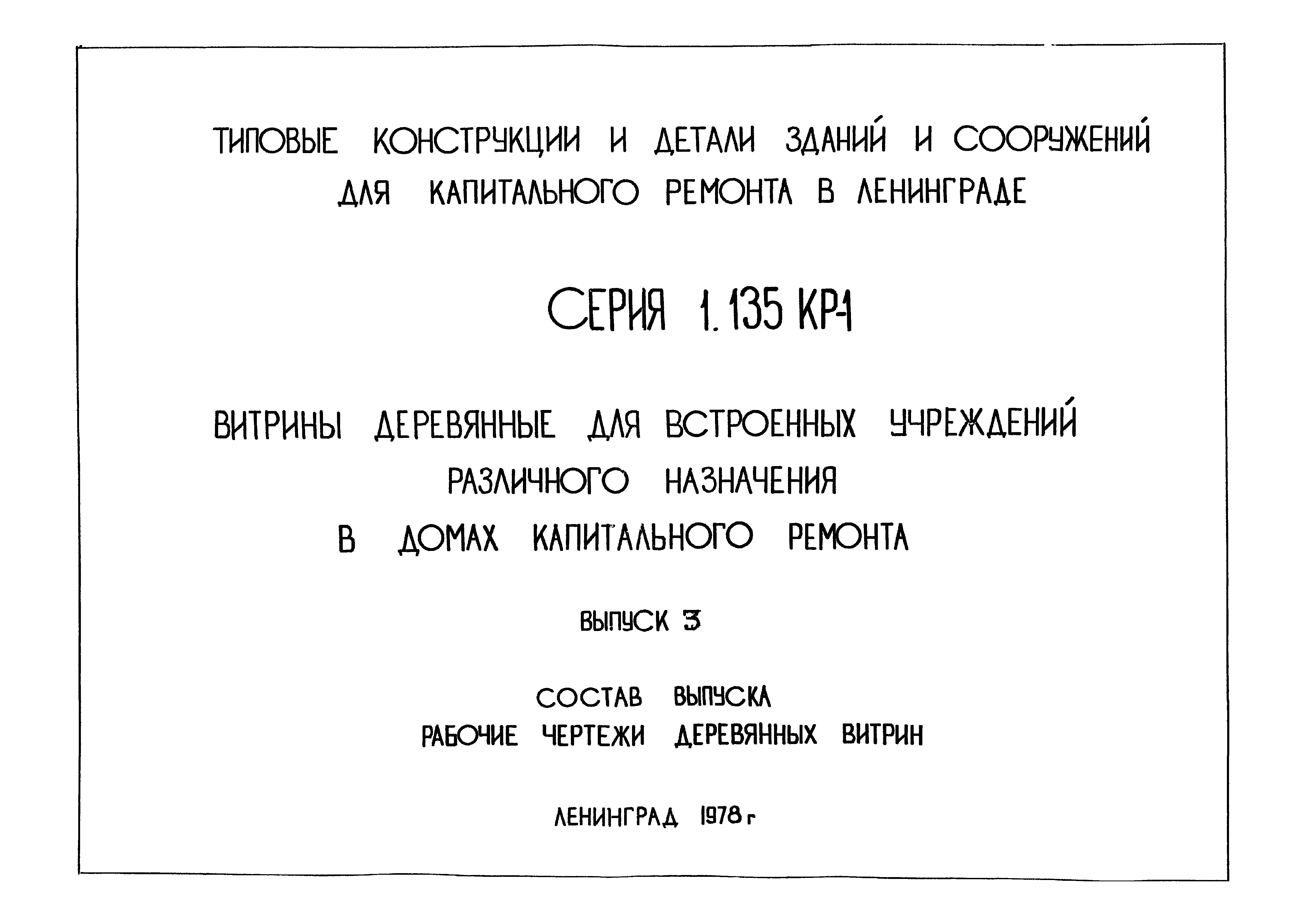 Скачать Серия 1.135 КР-1 Выпуск 3. Витрины деревянные для встроенных  учреждений различного назначения в домах капитального ремонта. Рабочие  чертежи деревянных витрин