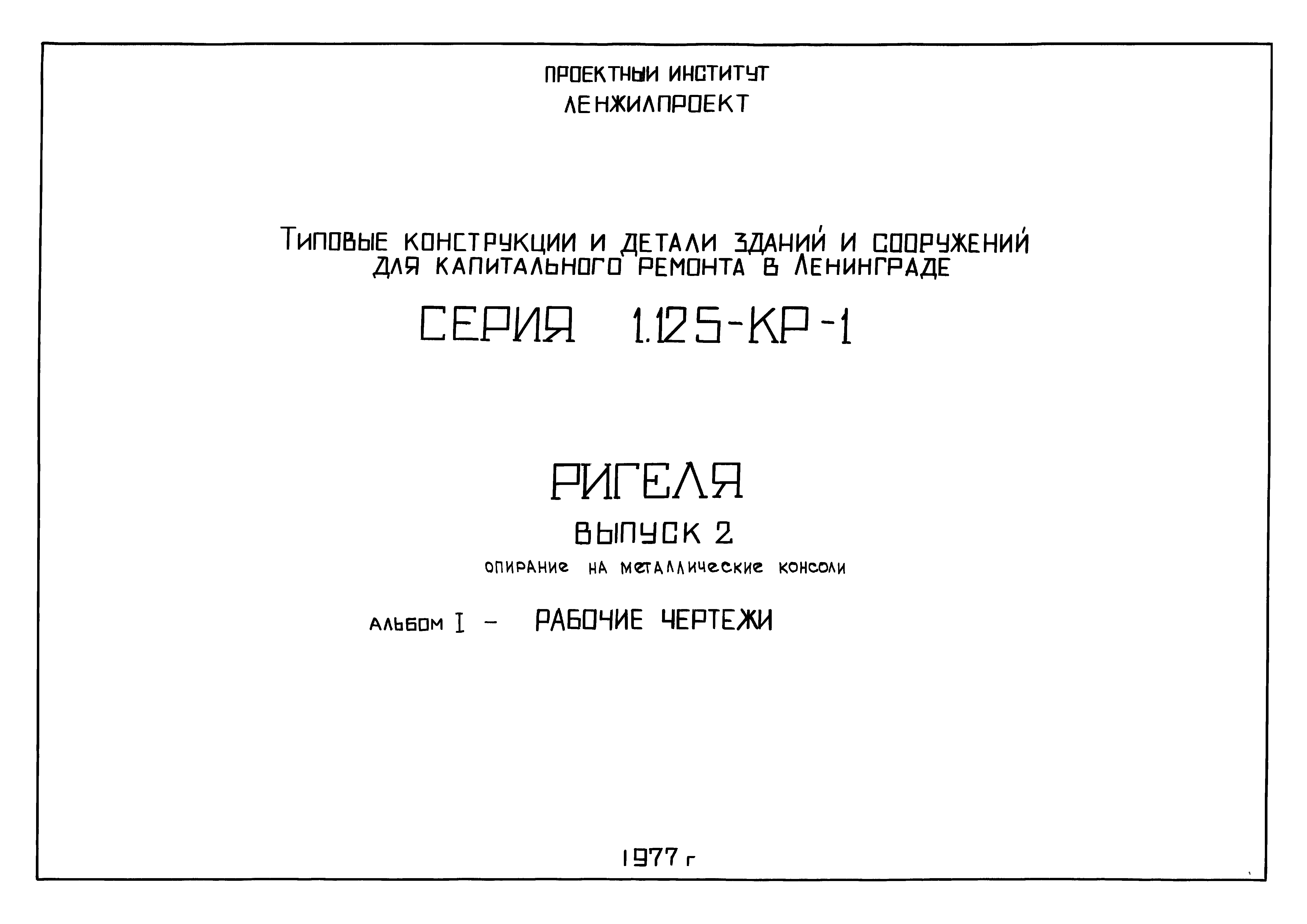 Серия 1.125-КР-1