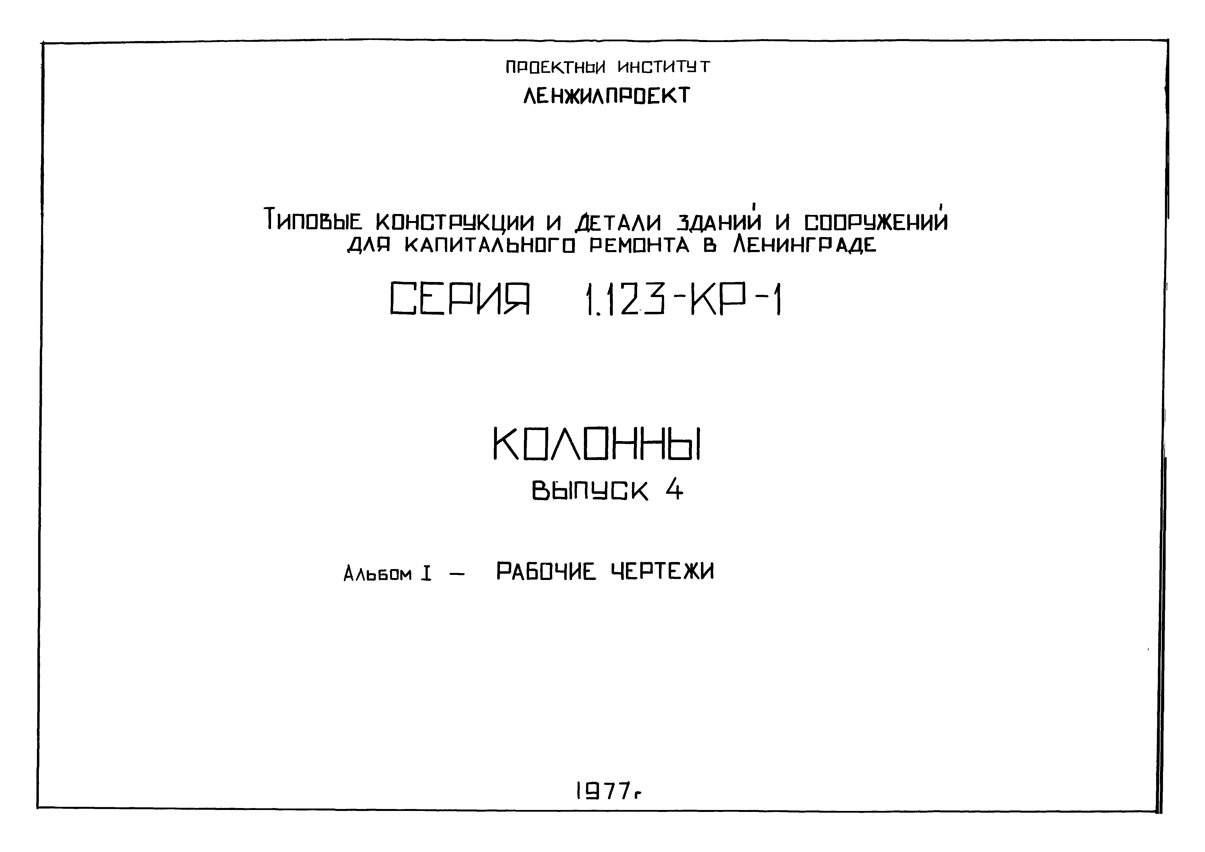 Серия 1.123-КР-1