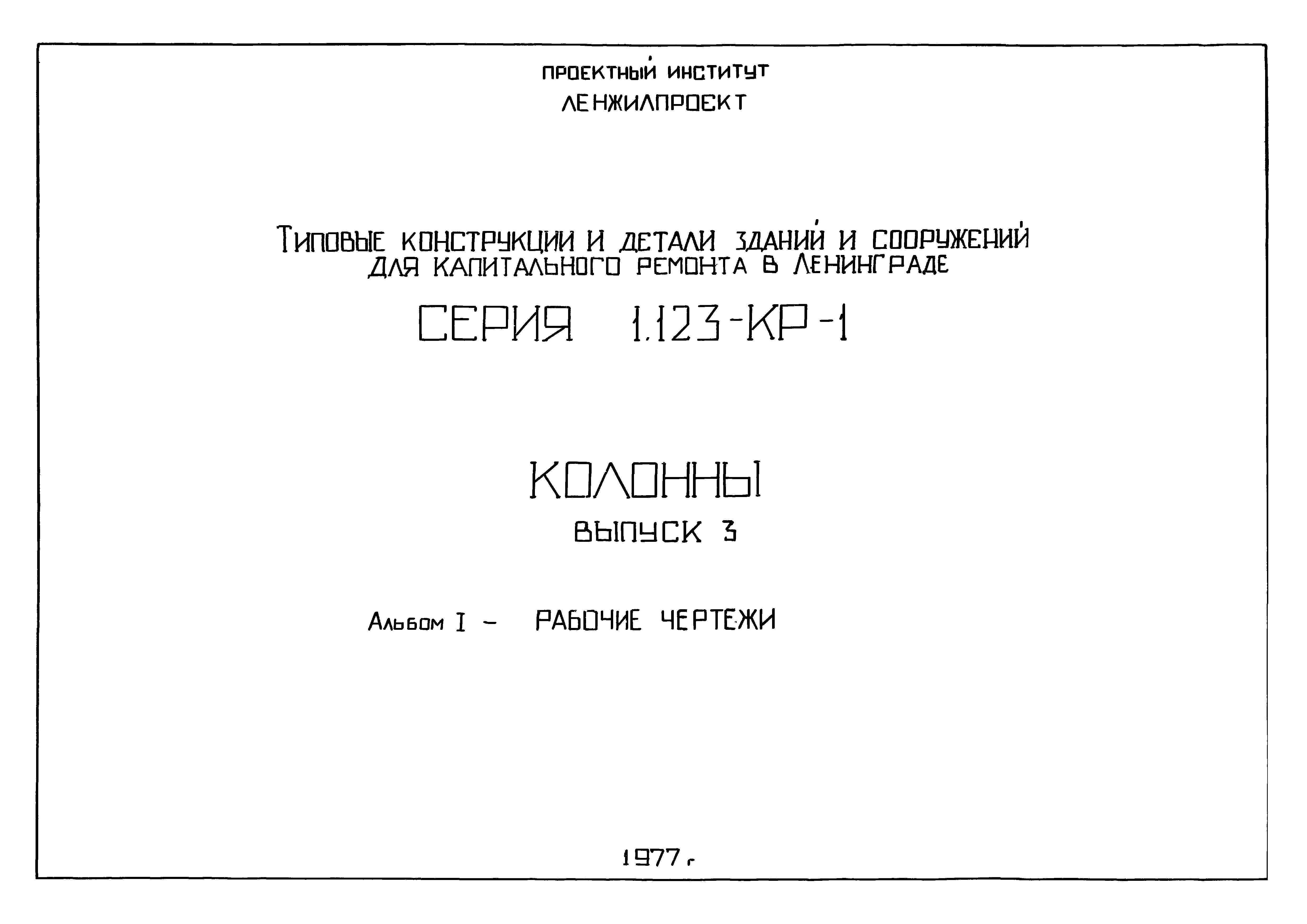 Серия 1.123-КР-1