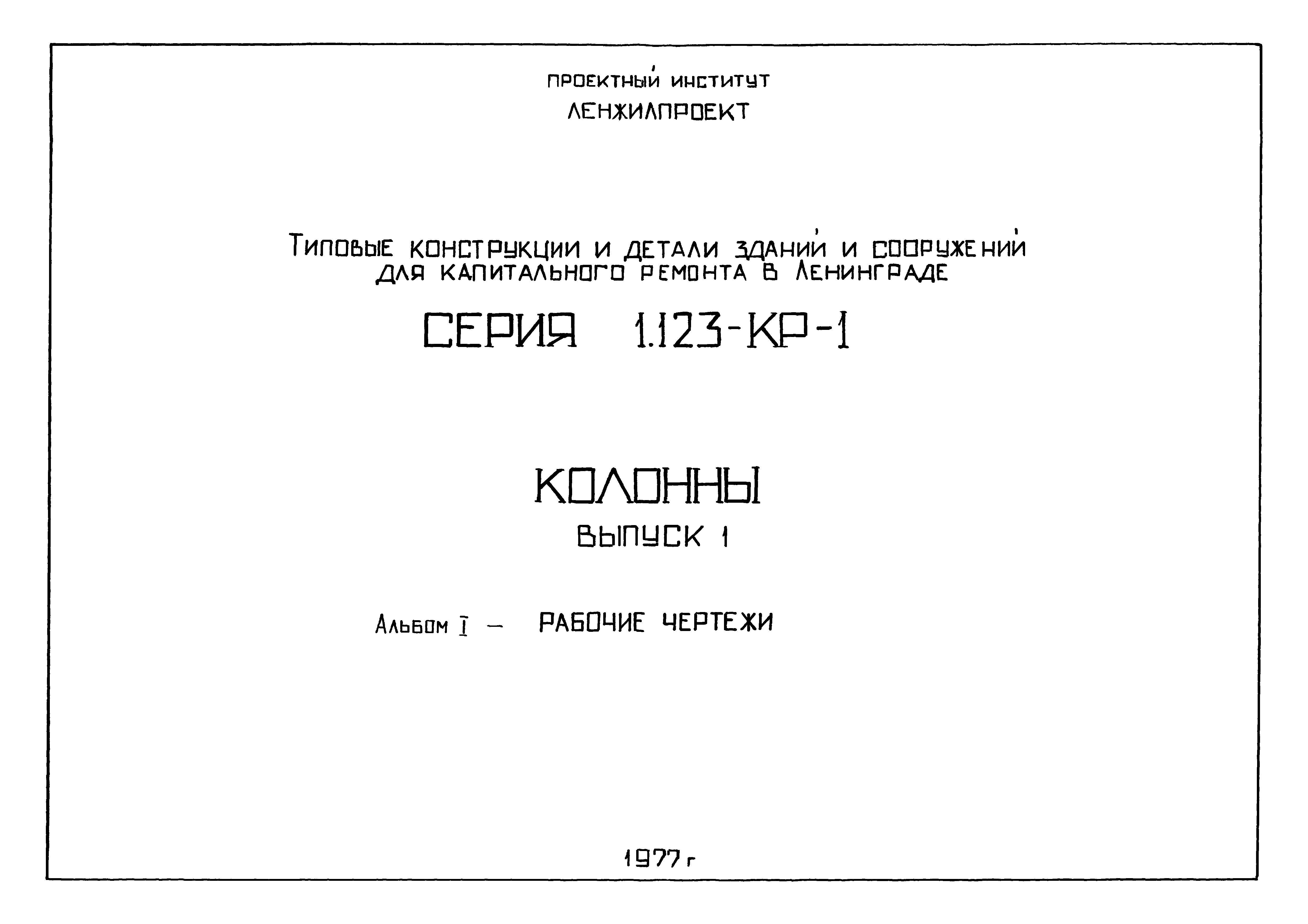 Серия 1.123-КР-1