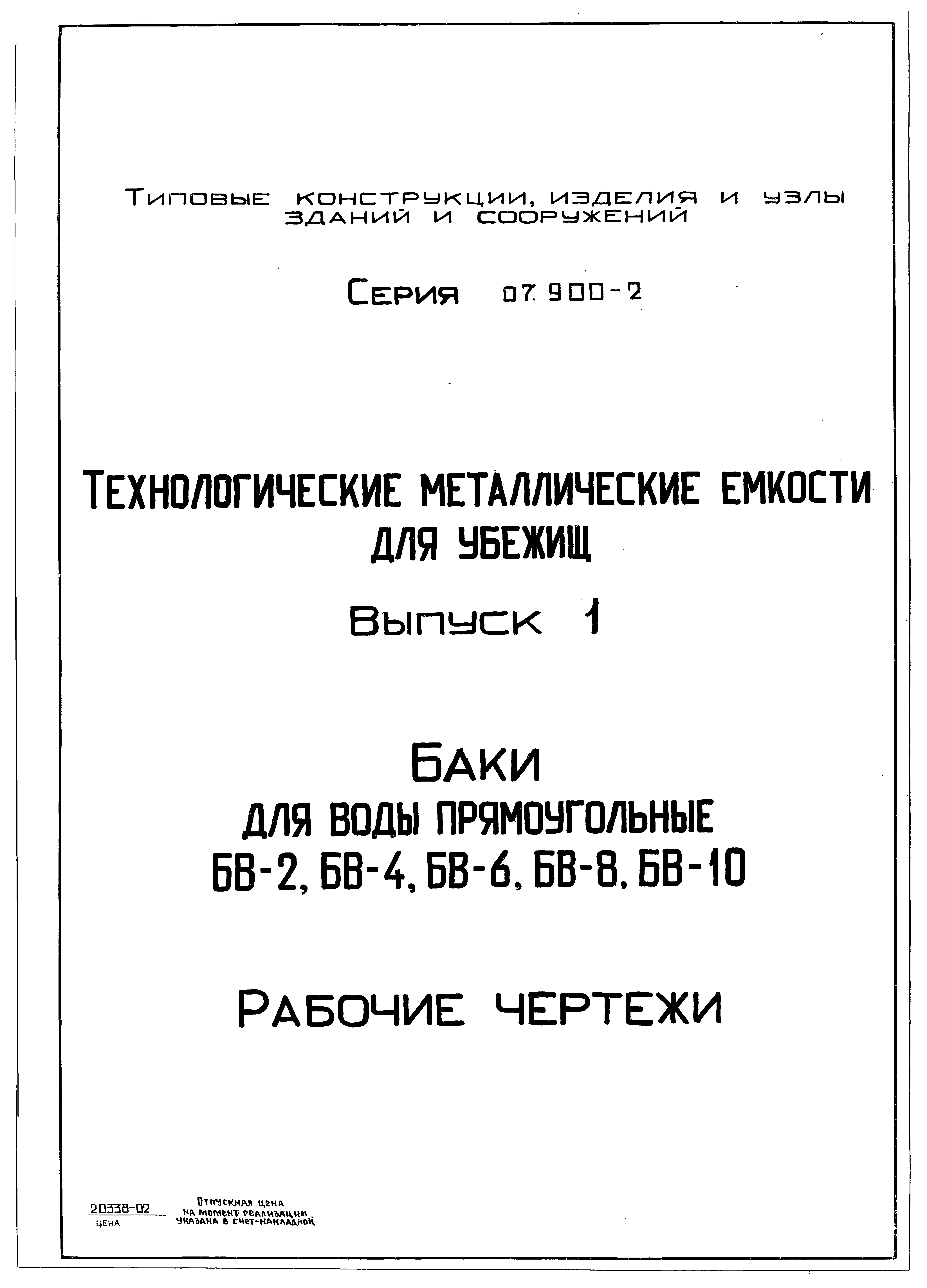 Скачать Серия 07.900-2 Выпуск 1. Баки для воды прямоугольные БВ-2; БВ-4;  БВ-6; БВ-8; БВ-10