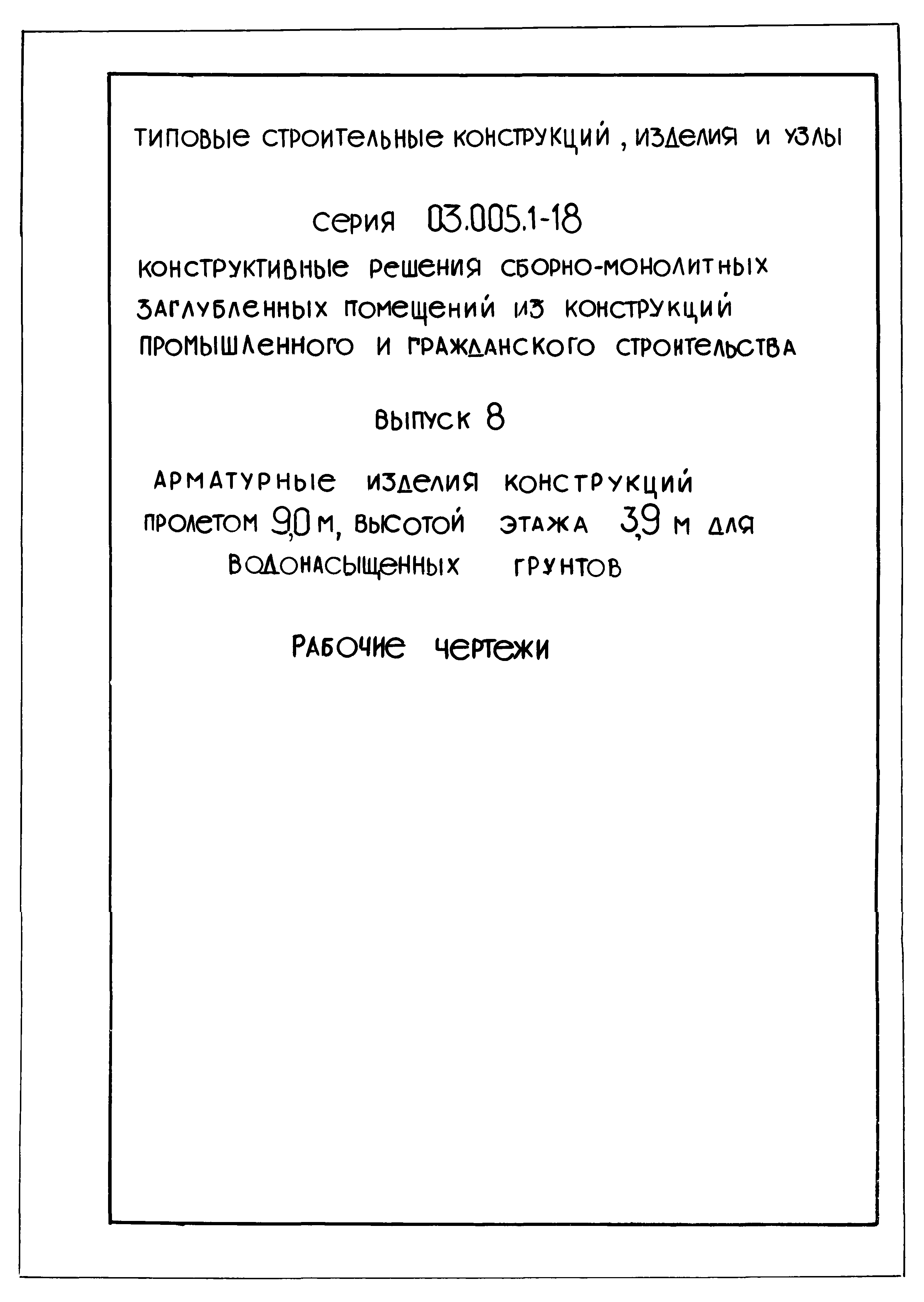 Серия 03.005.1-18