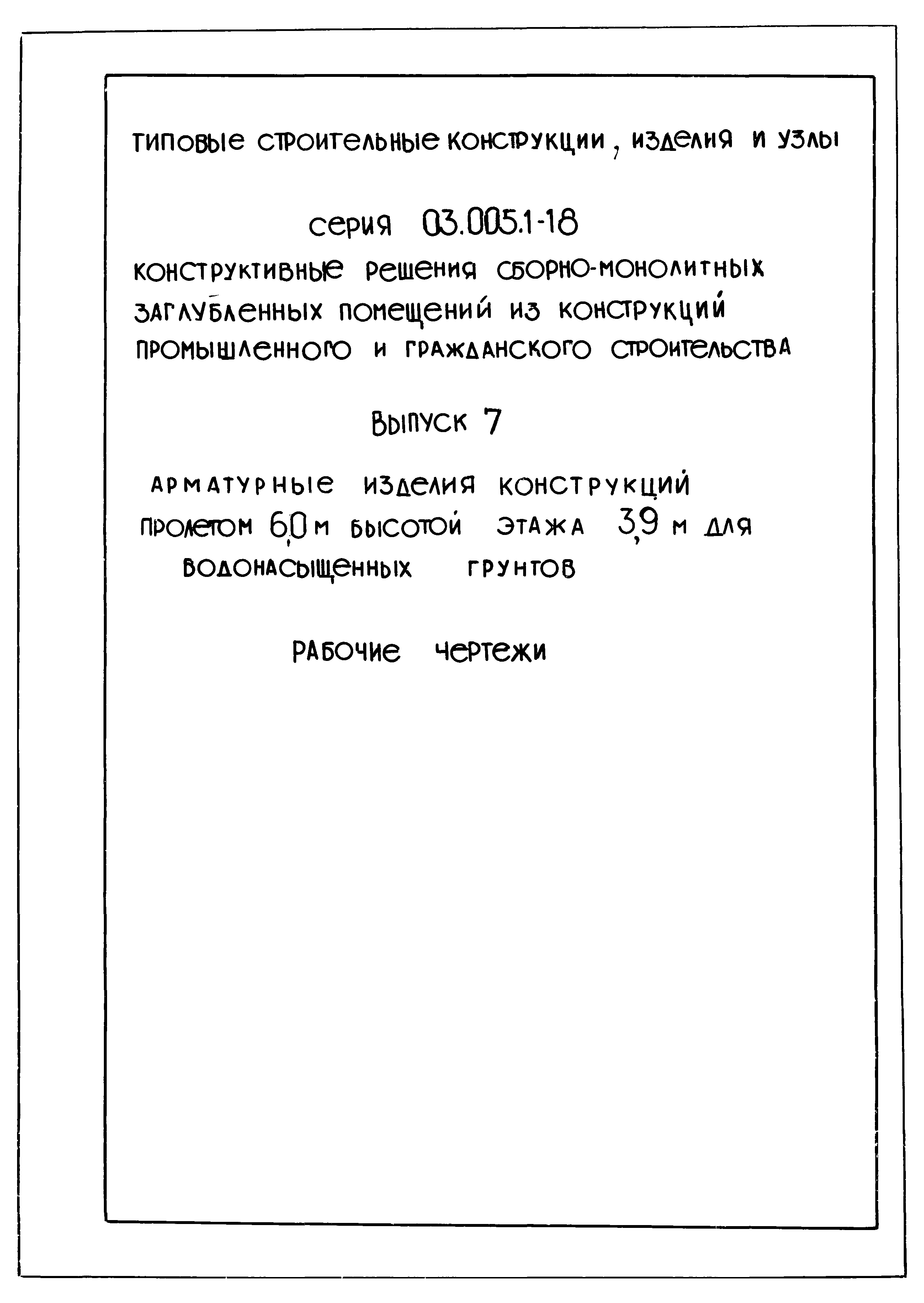 Серия 03.005.1-18