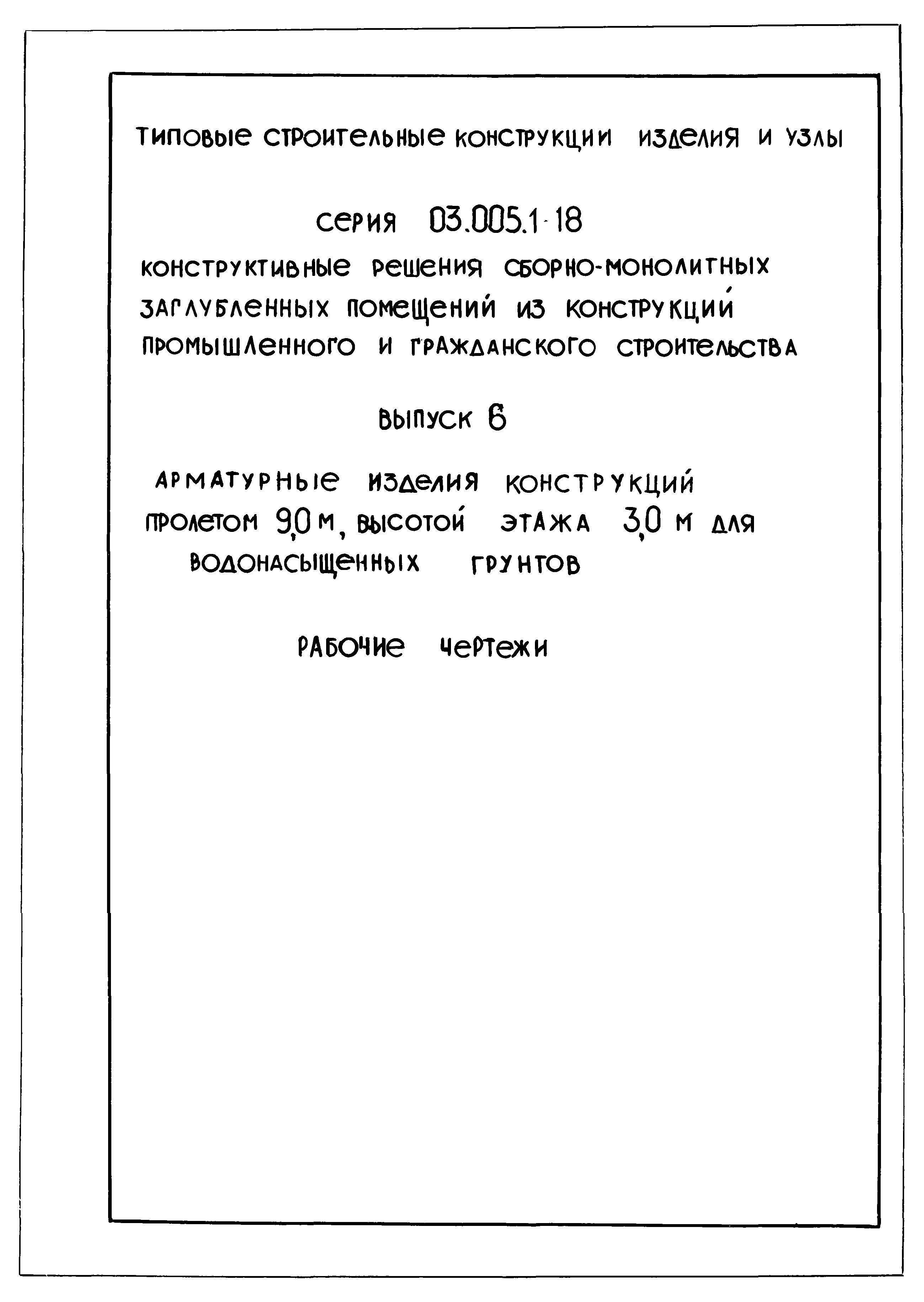 Серия 03.005.1-18