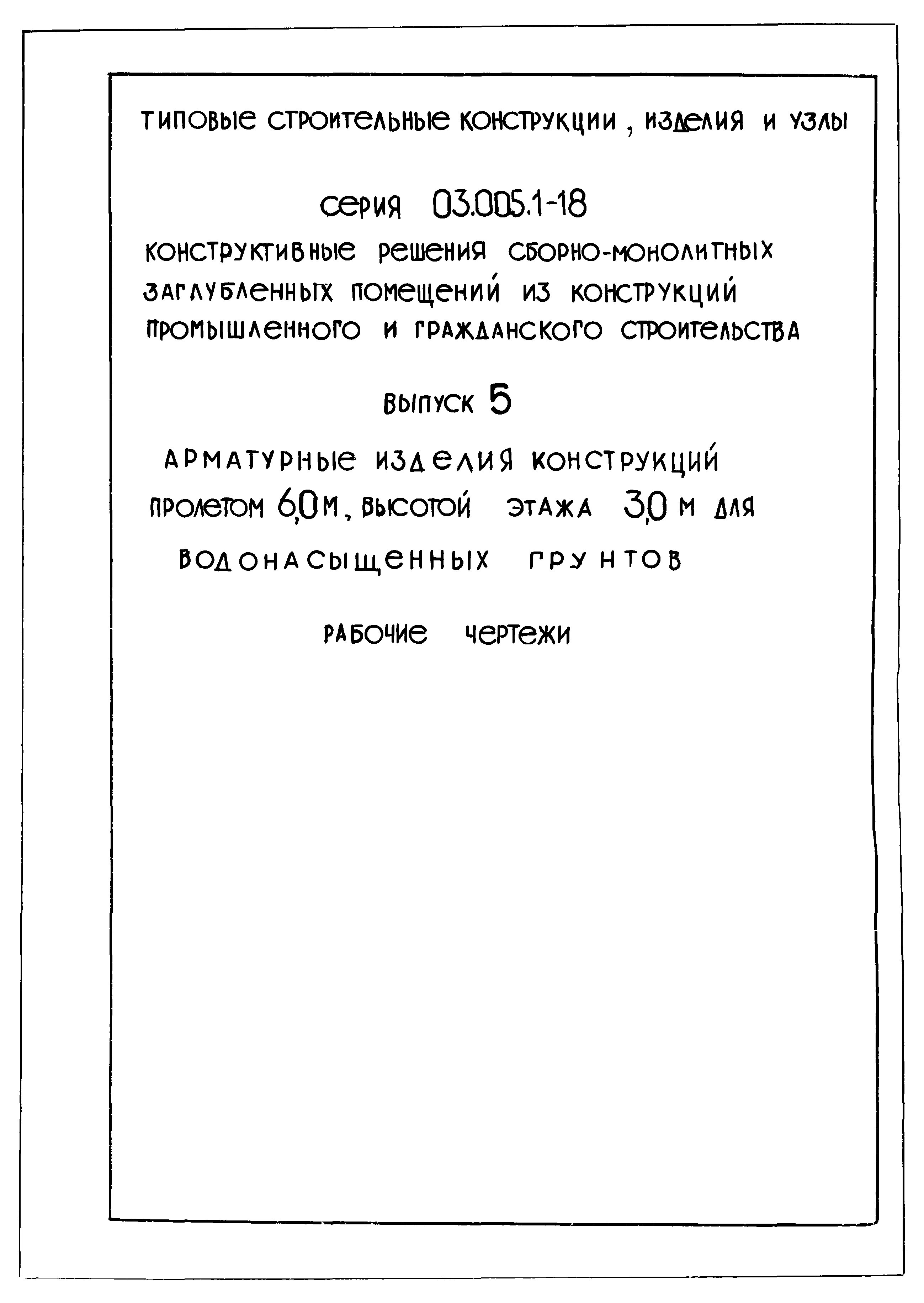 Серия 03.005.1-18