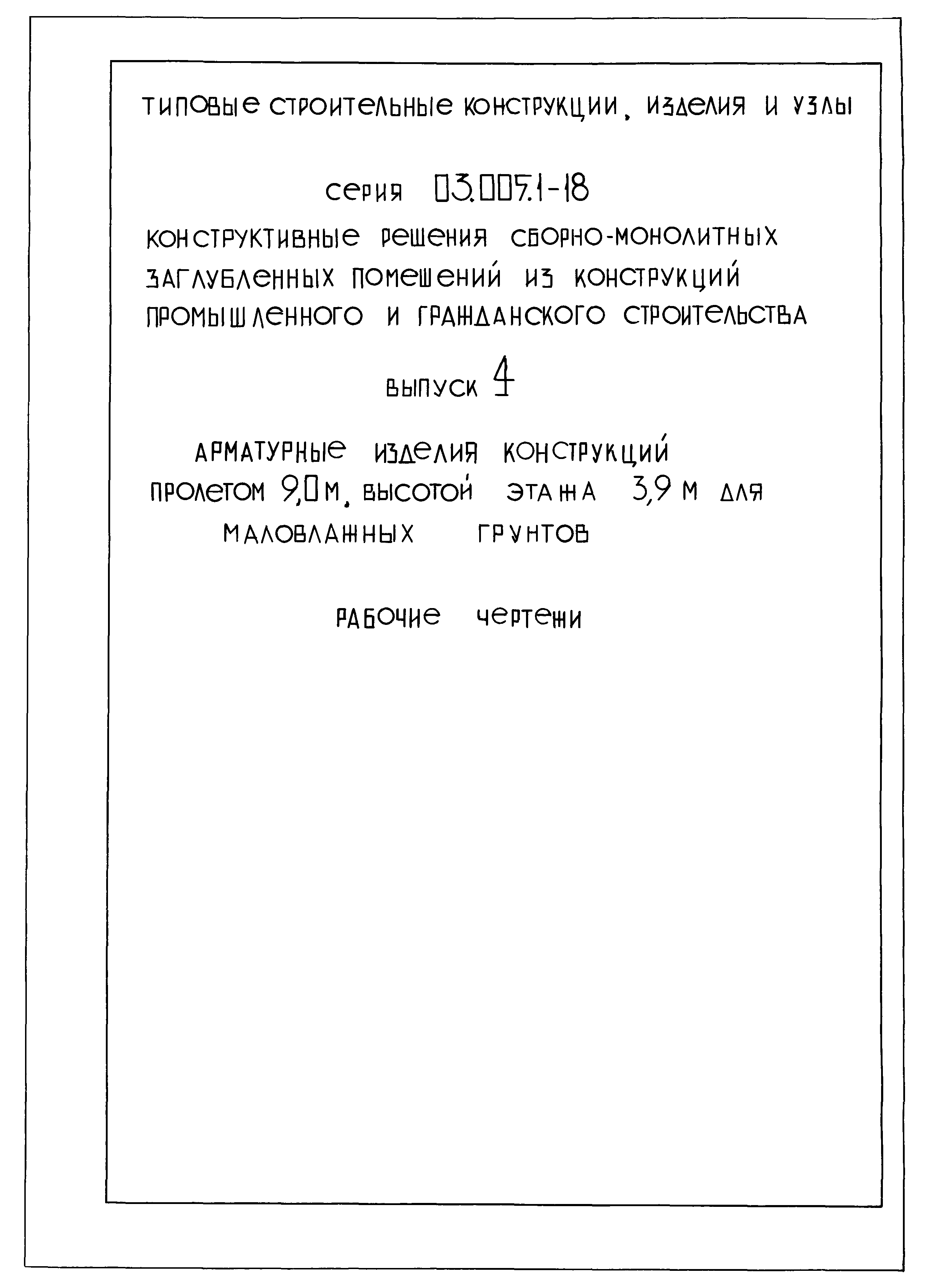 Серия 03.005.1-18