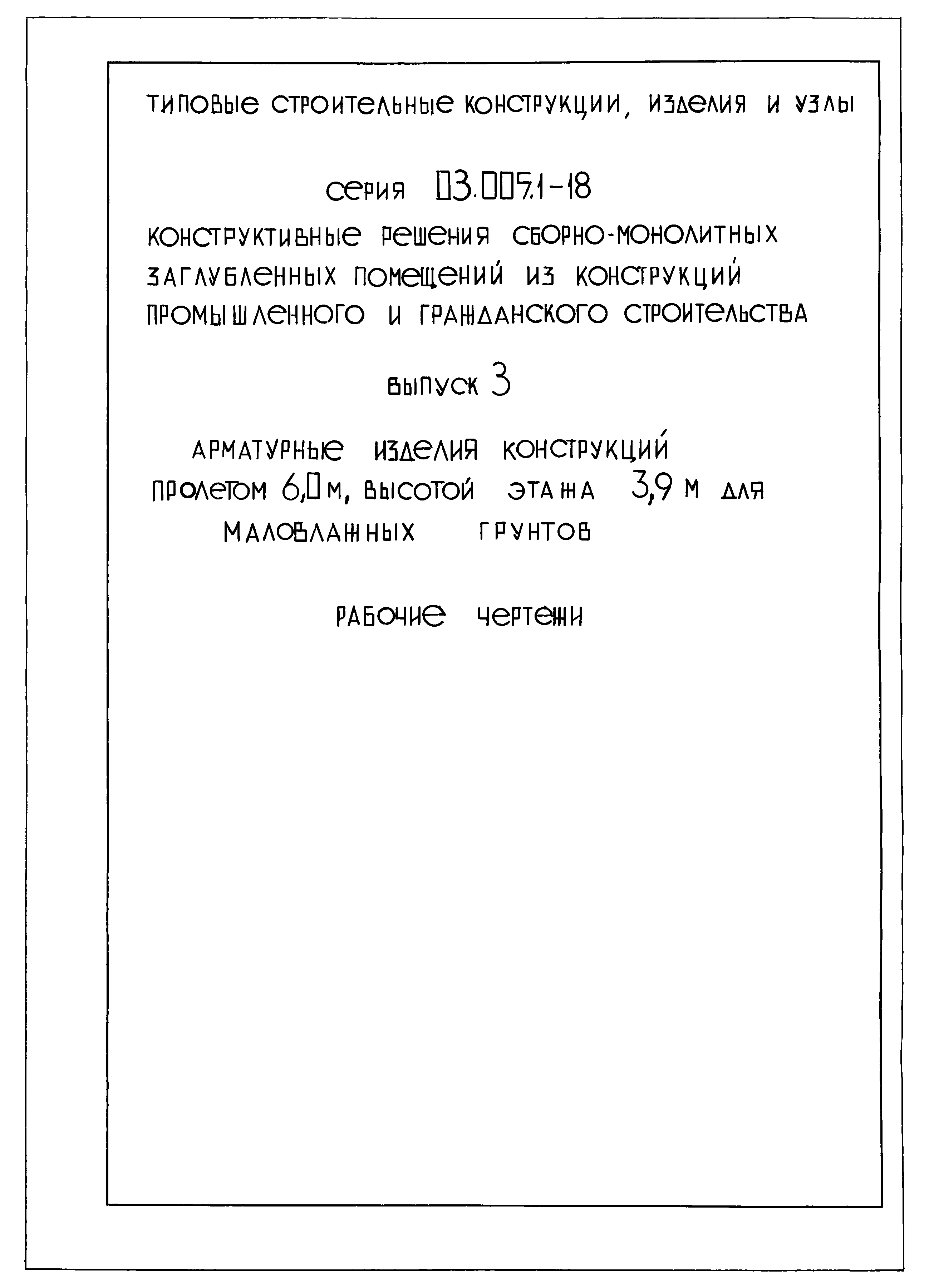 Серия 03.005.1-18