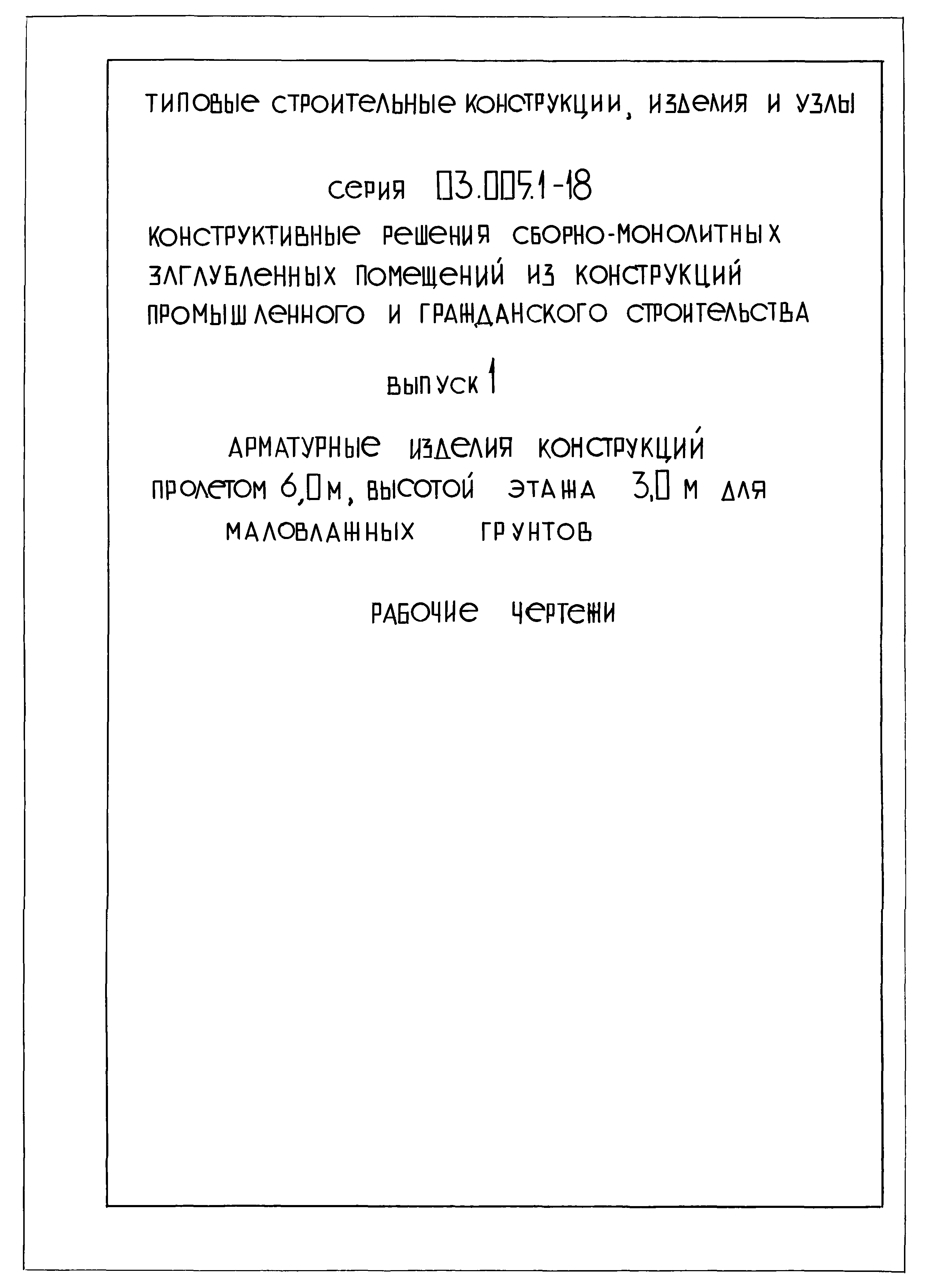 Серия 03.005.1-18