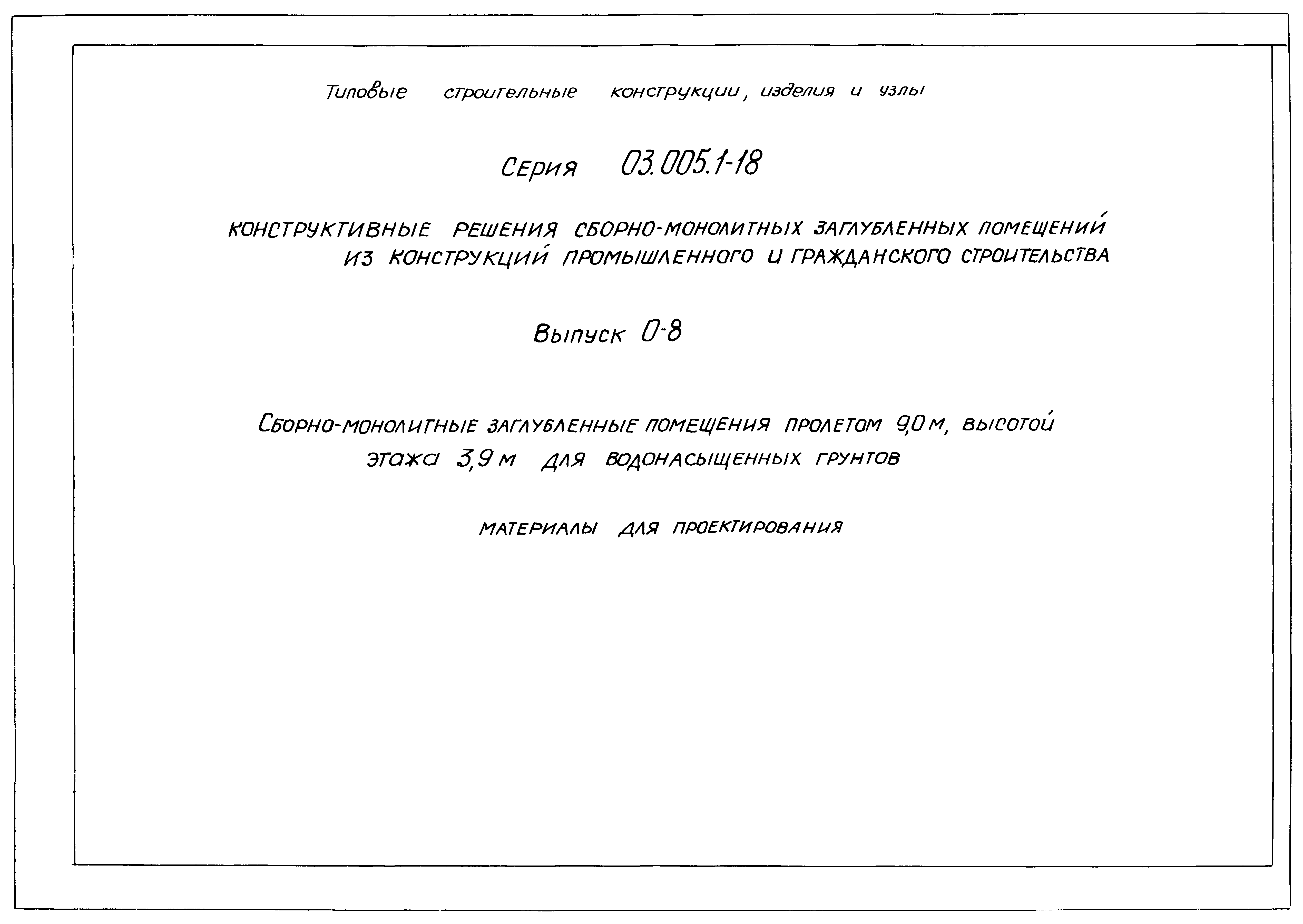 Серия 03.005.1-18