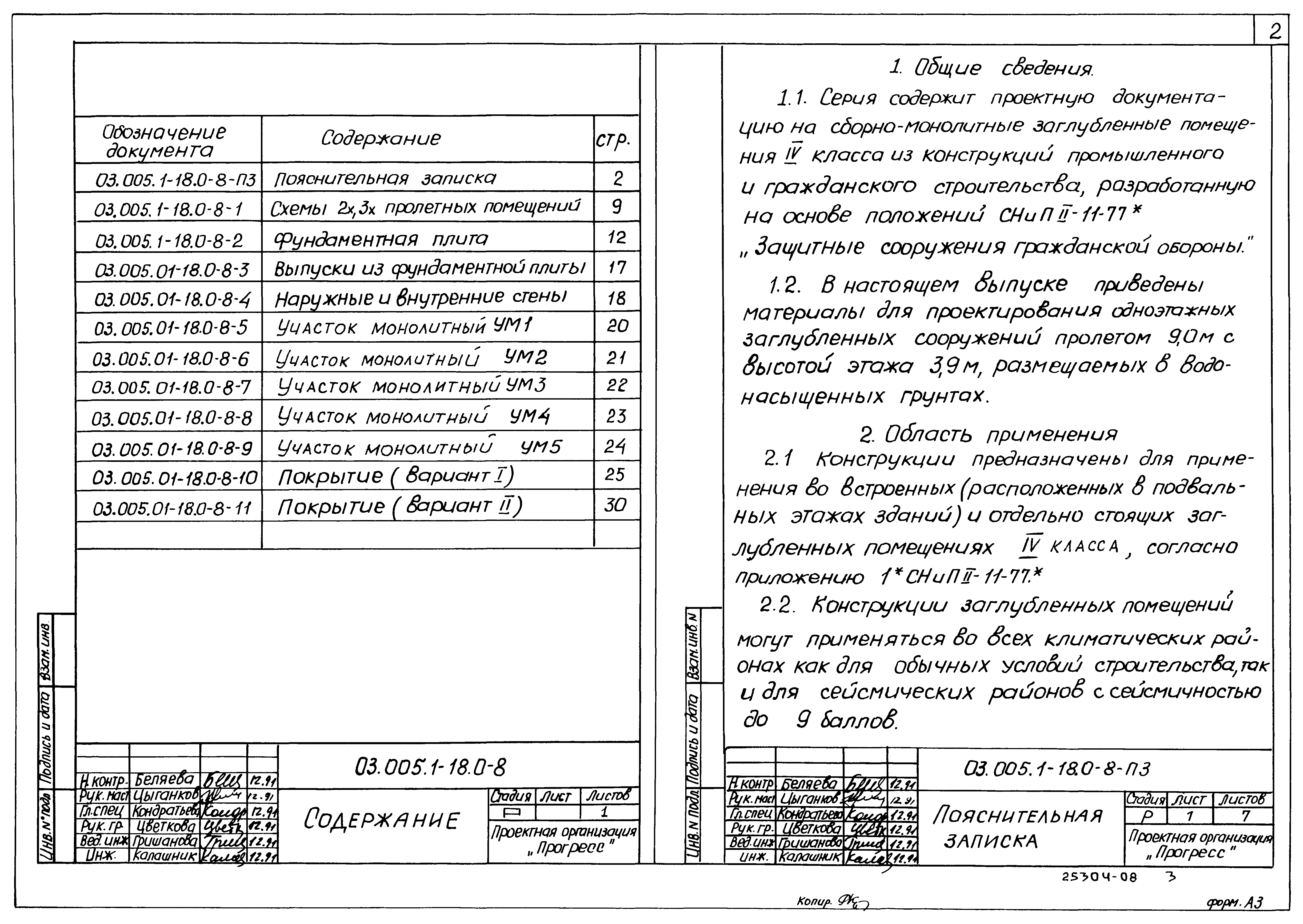 Серия 03.005.1-18
