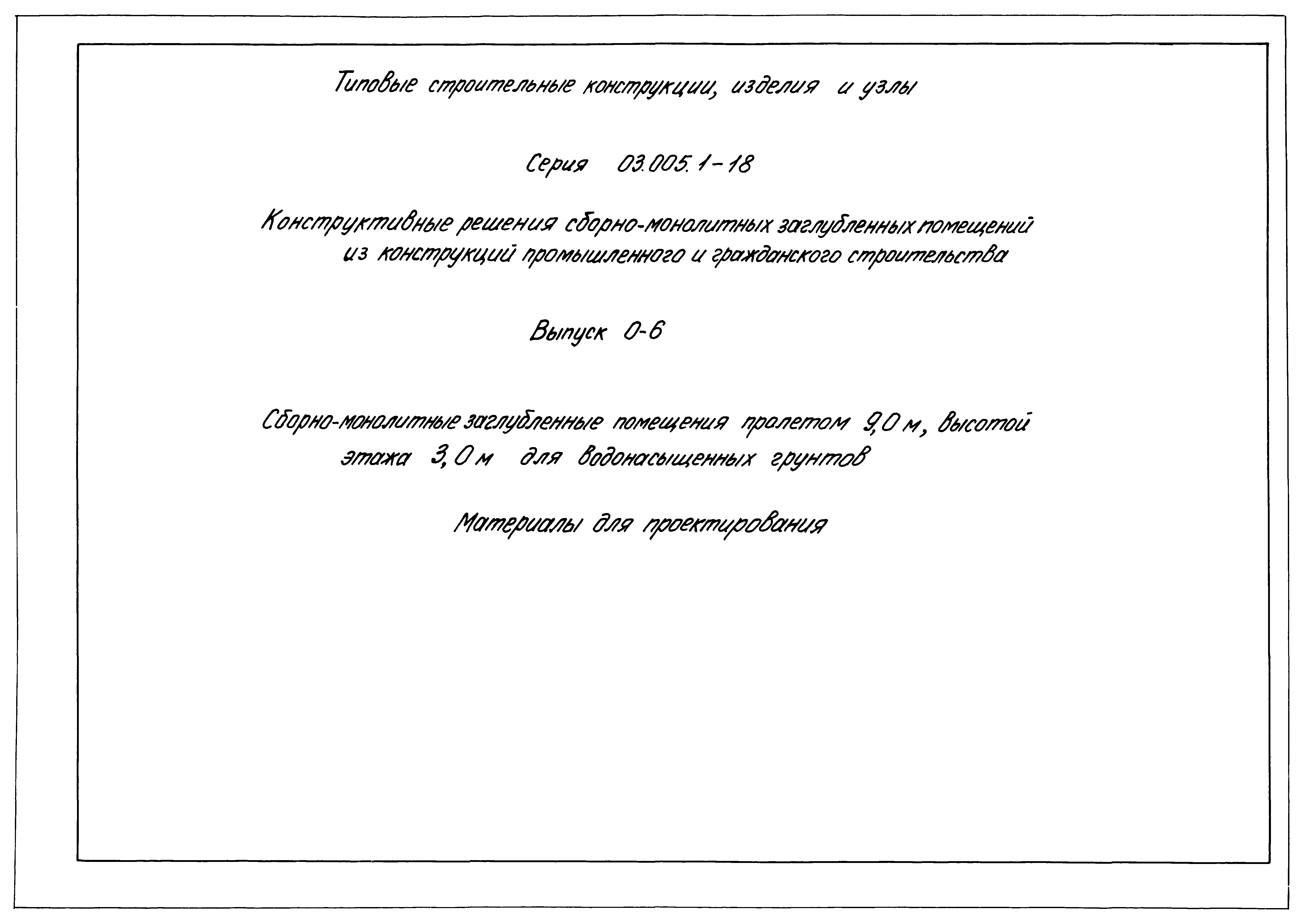 Серия 03.005.1-18