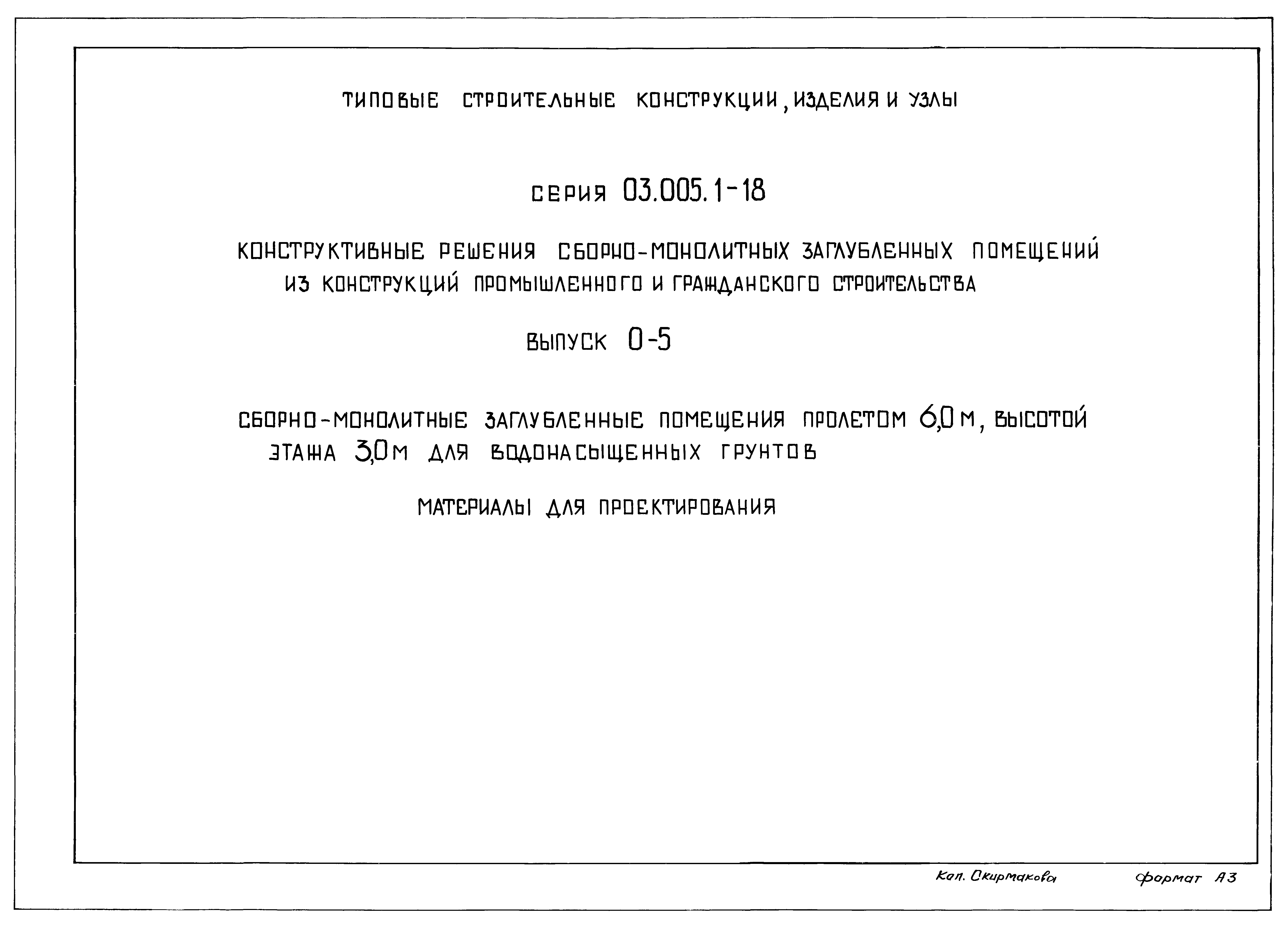 Серия 03.005.1-18