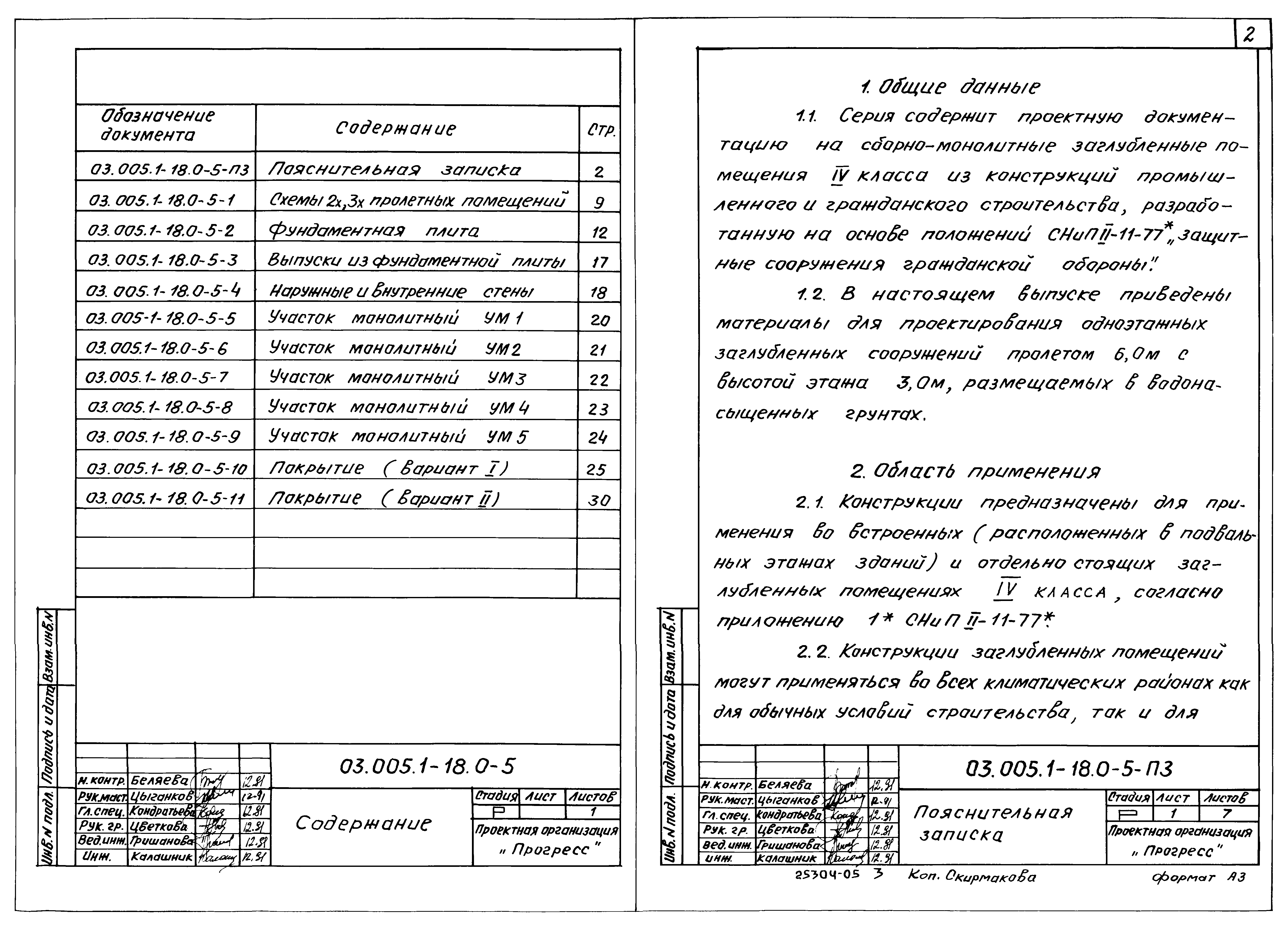 Серия 03.005.1-18